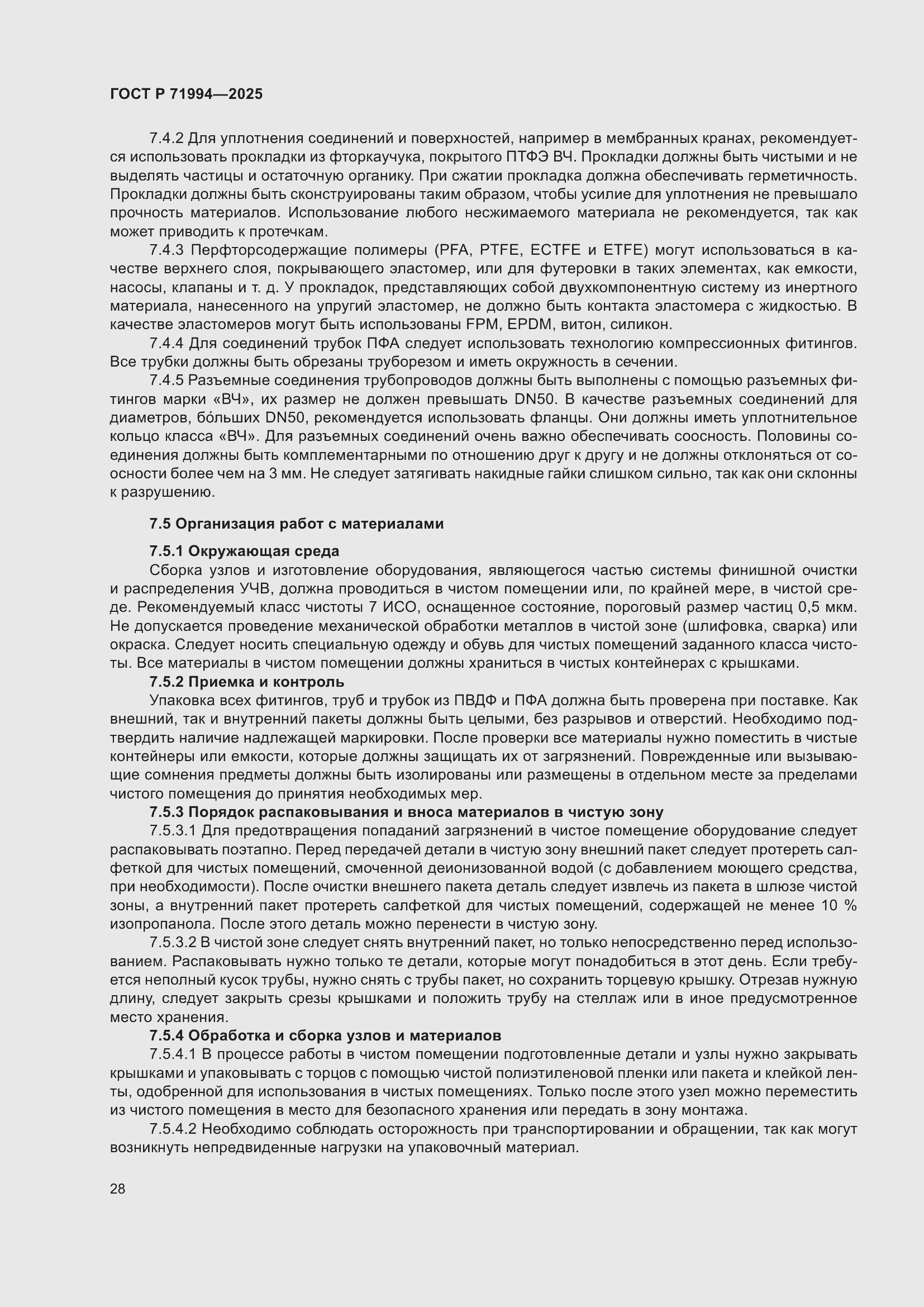 Страница 32 ГОСТ Р 71994-2025