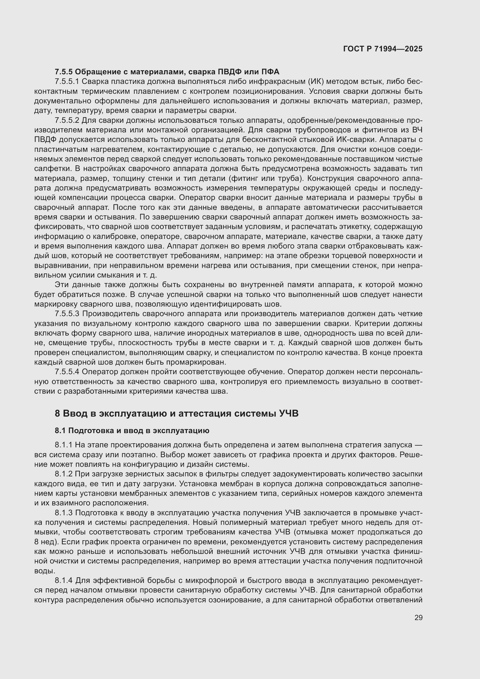 Страница 33 ГОСТ Р 71994-2025