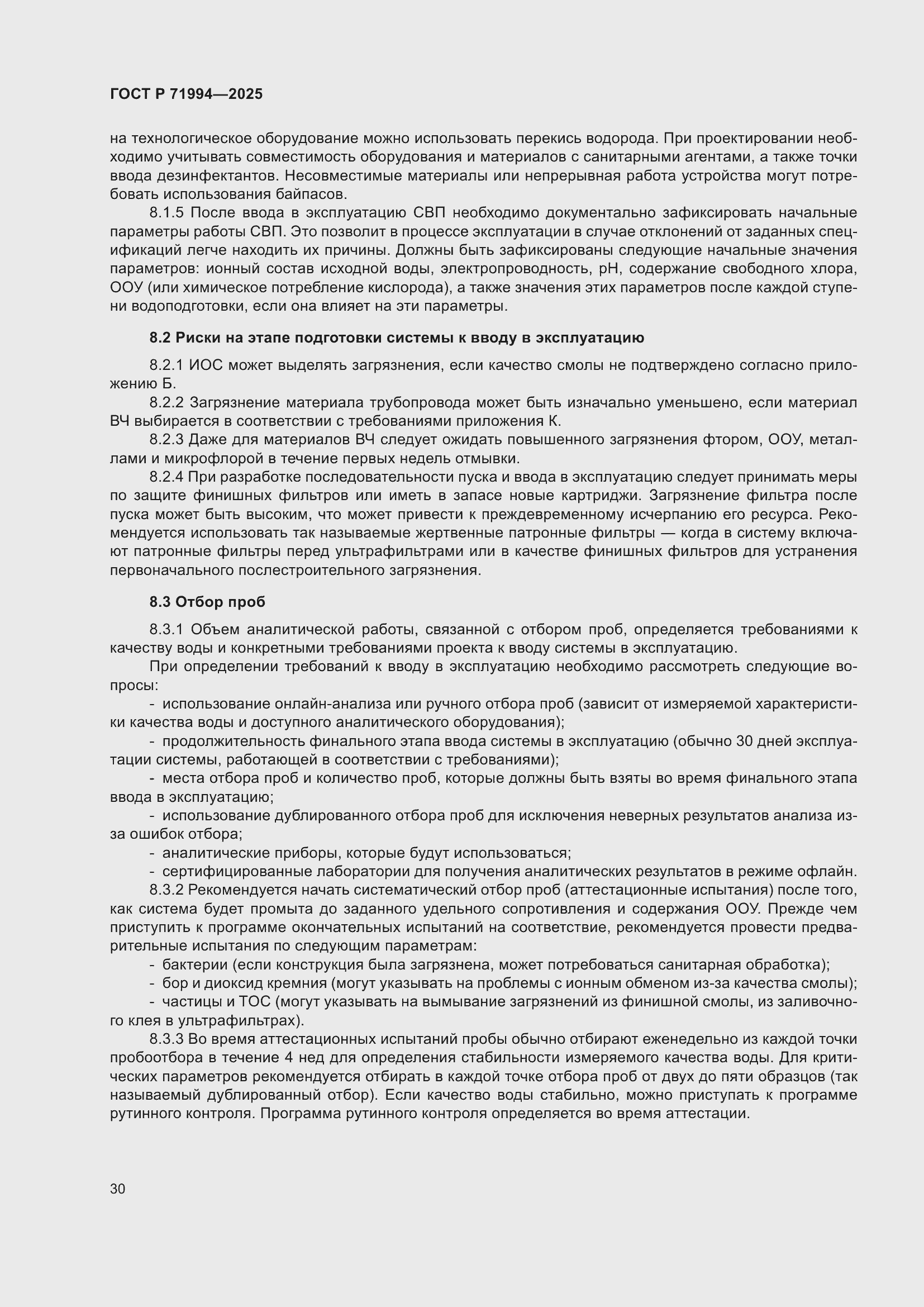 Страница 34 ГОСТ Р 71994-2025