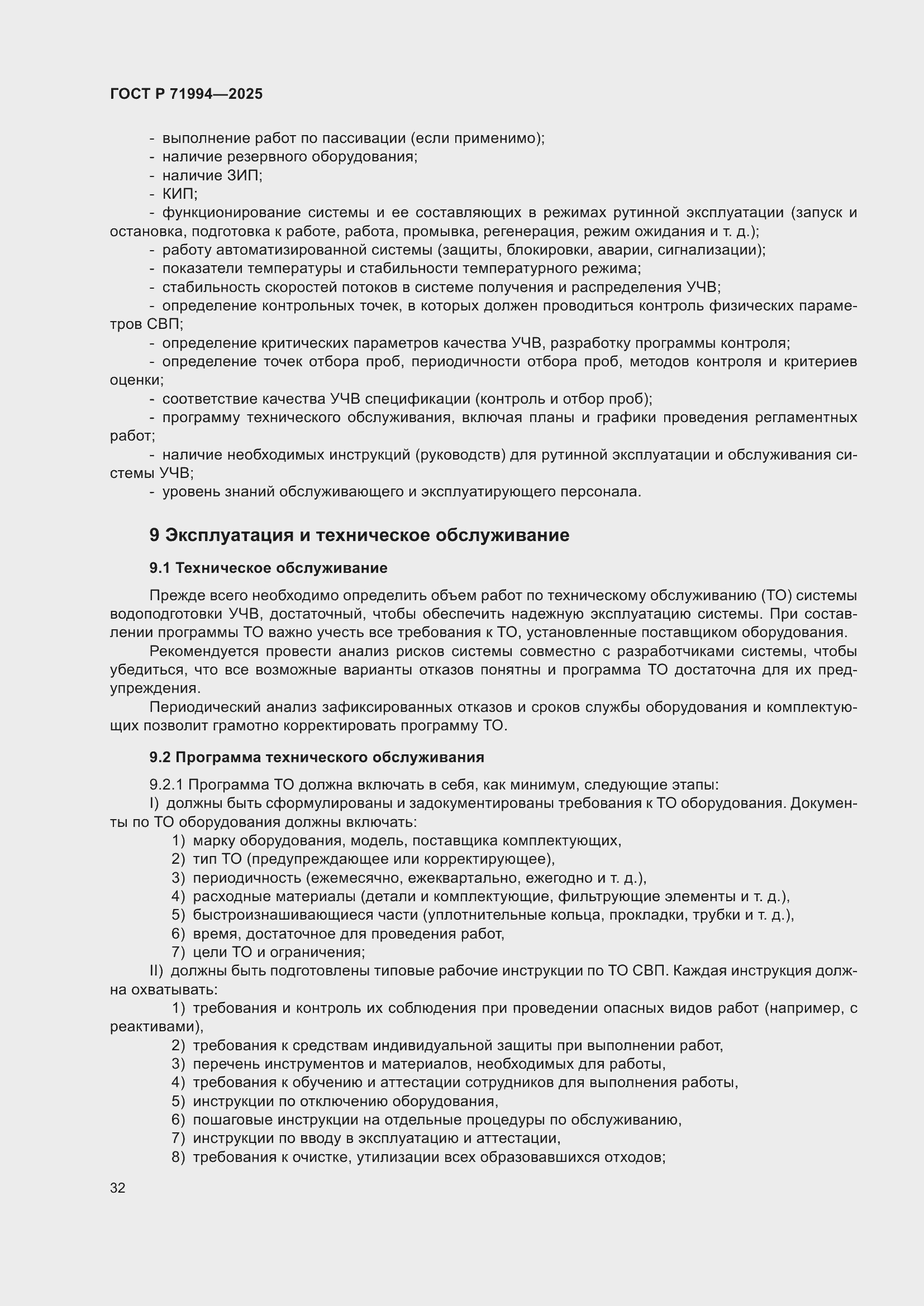 Страница 36 ГОСТ Р 71994-2025