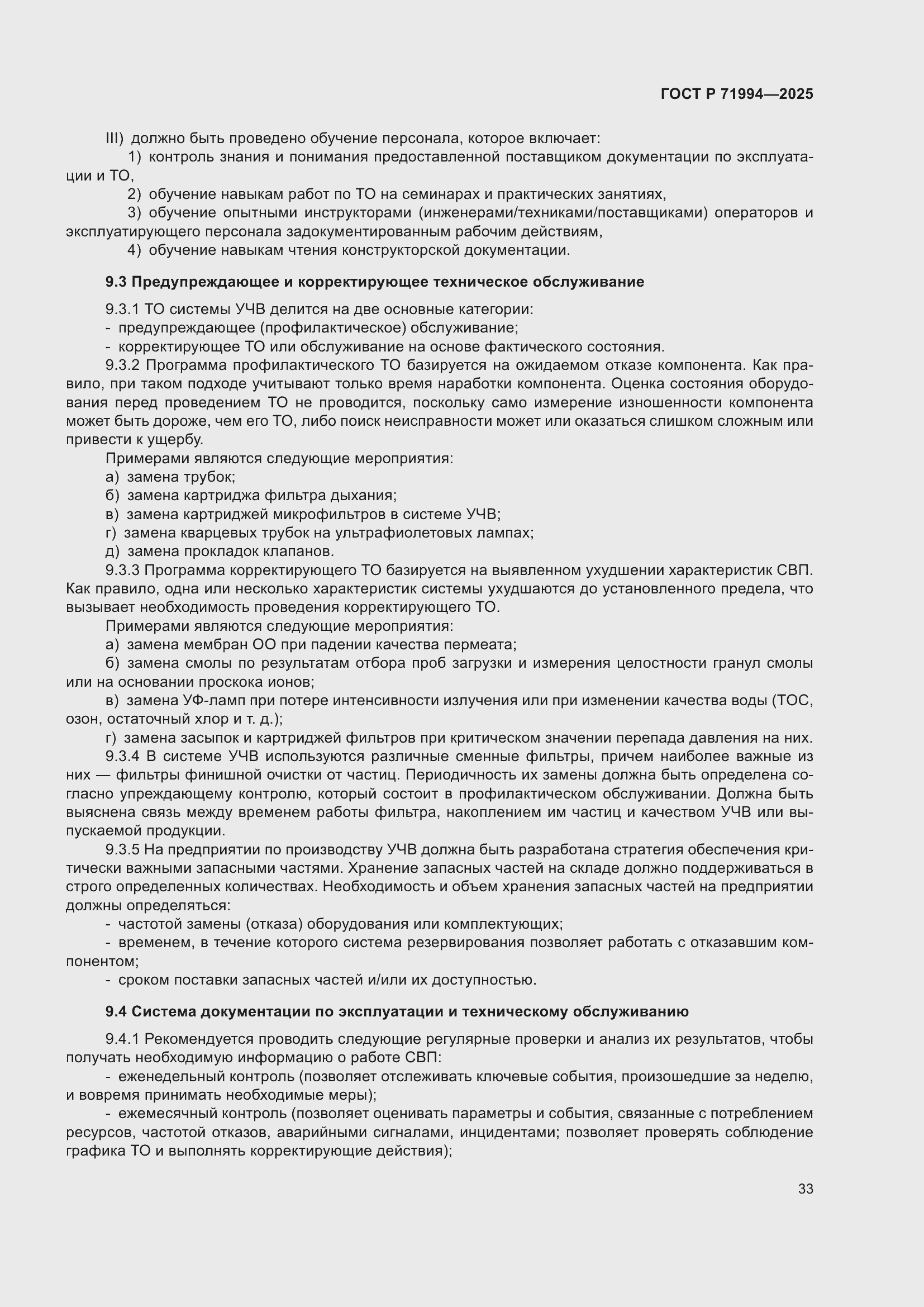 Страница 37 ГОСТ Р 71994-2025