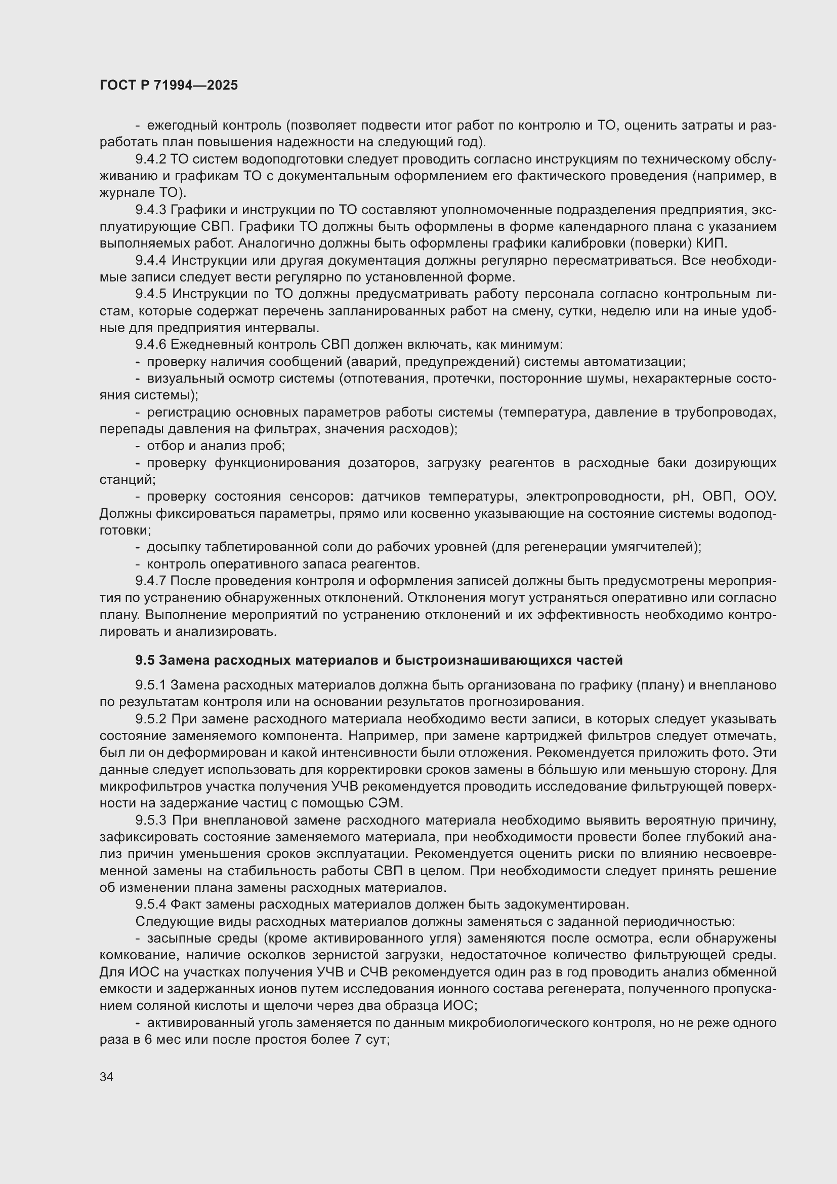 Страница 38 ГОСТ Р 71994-2025