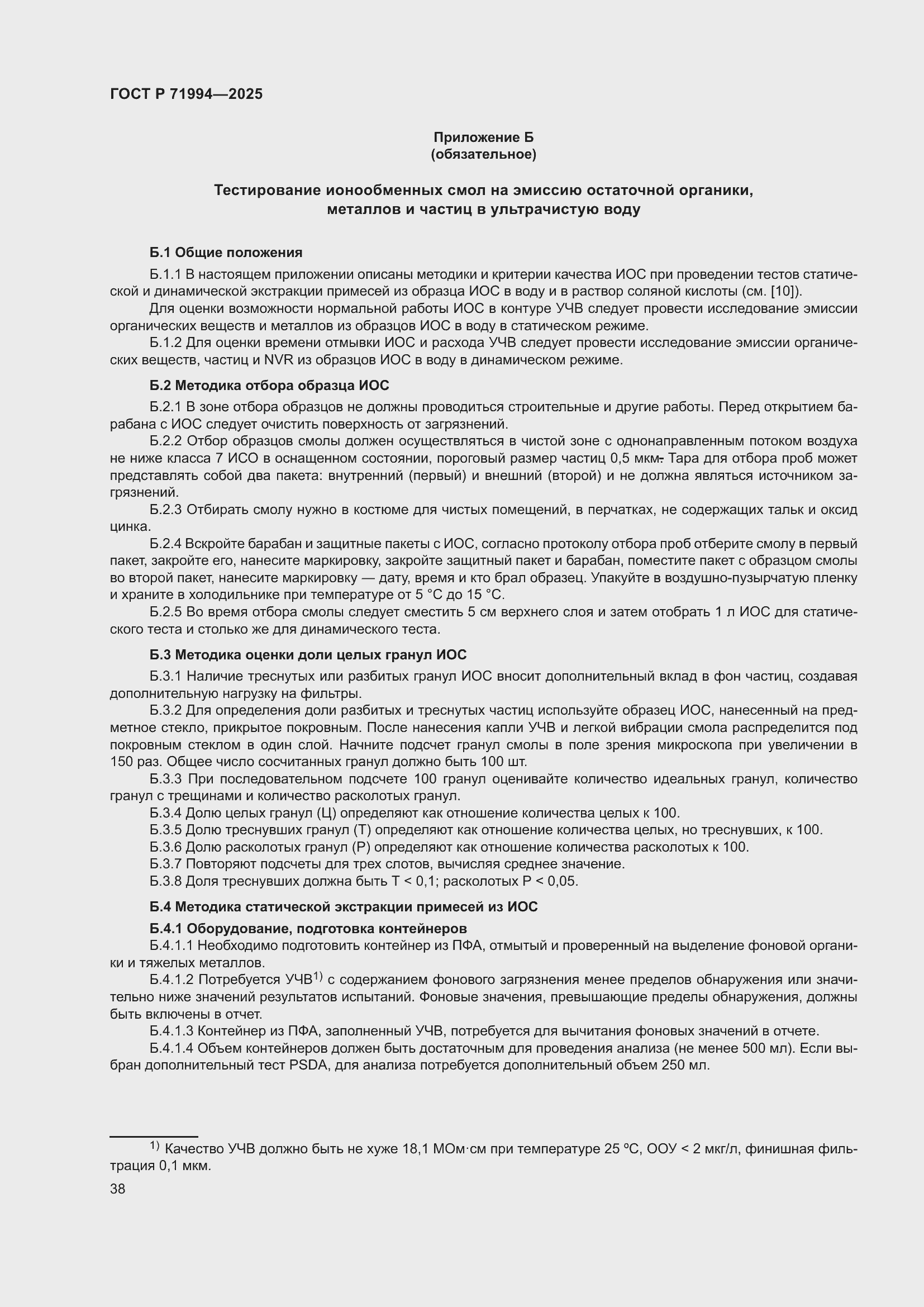 Страница 42 ГОСТ Р 71994-2025