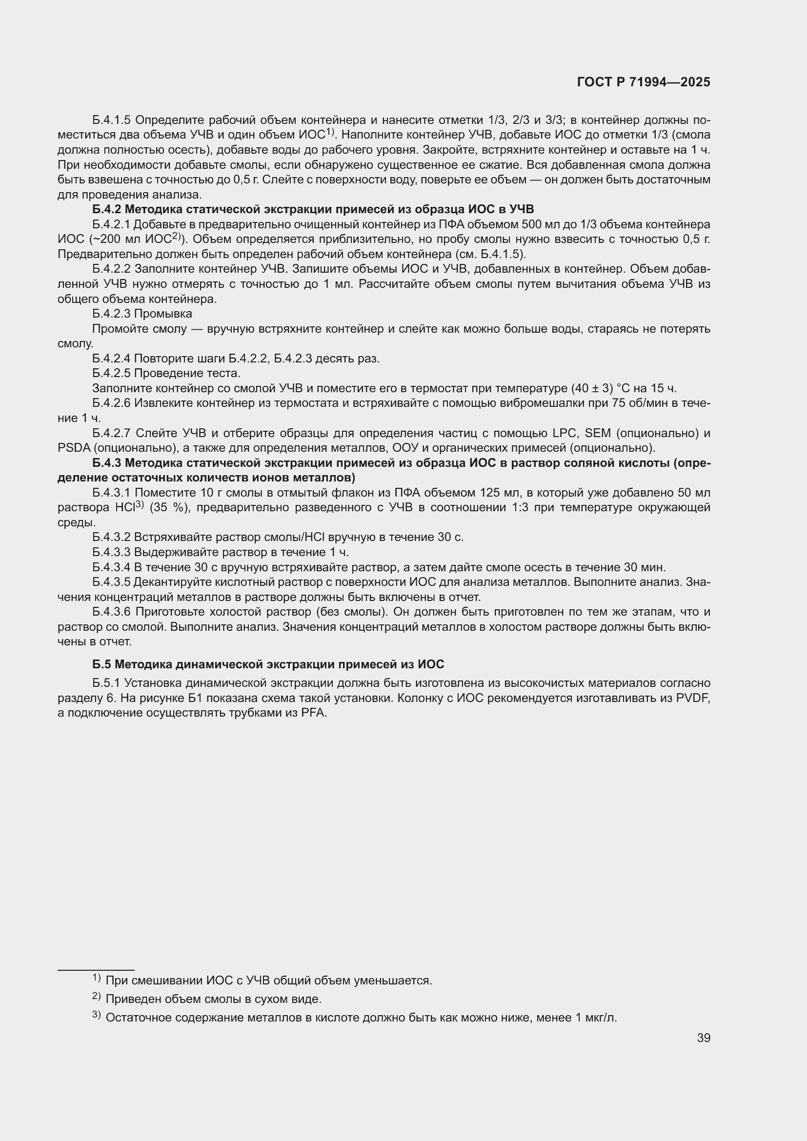 Страница 43 ГОСТ Р 71994-2025