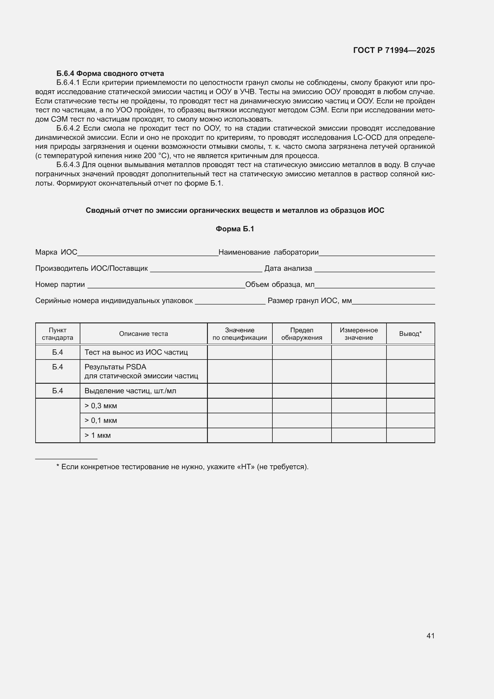 Страница 45 ГОСТ Р 71994-2025