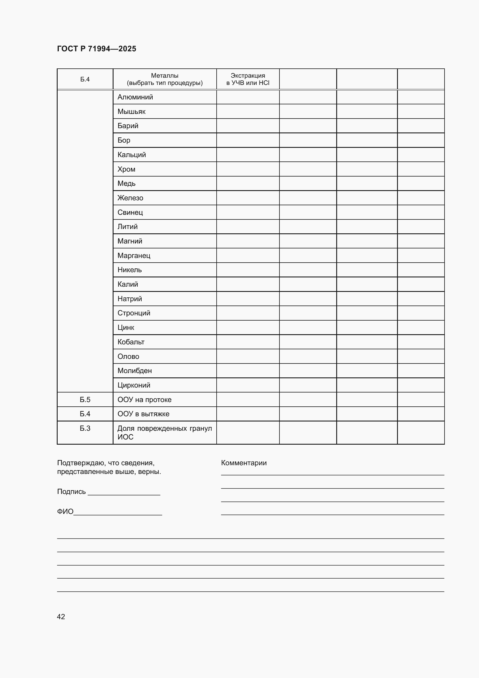Страница 46 ГОСТ Р 71994-2025