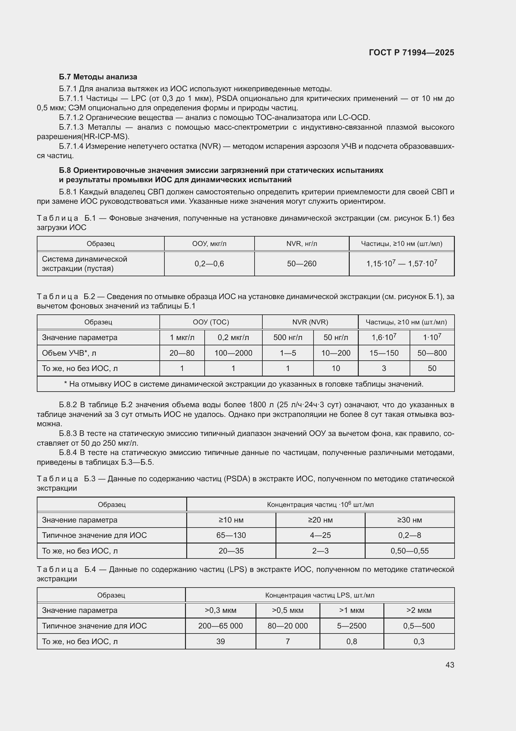 Страница 47 ГОСТ Р 71994-2025