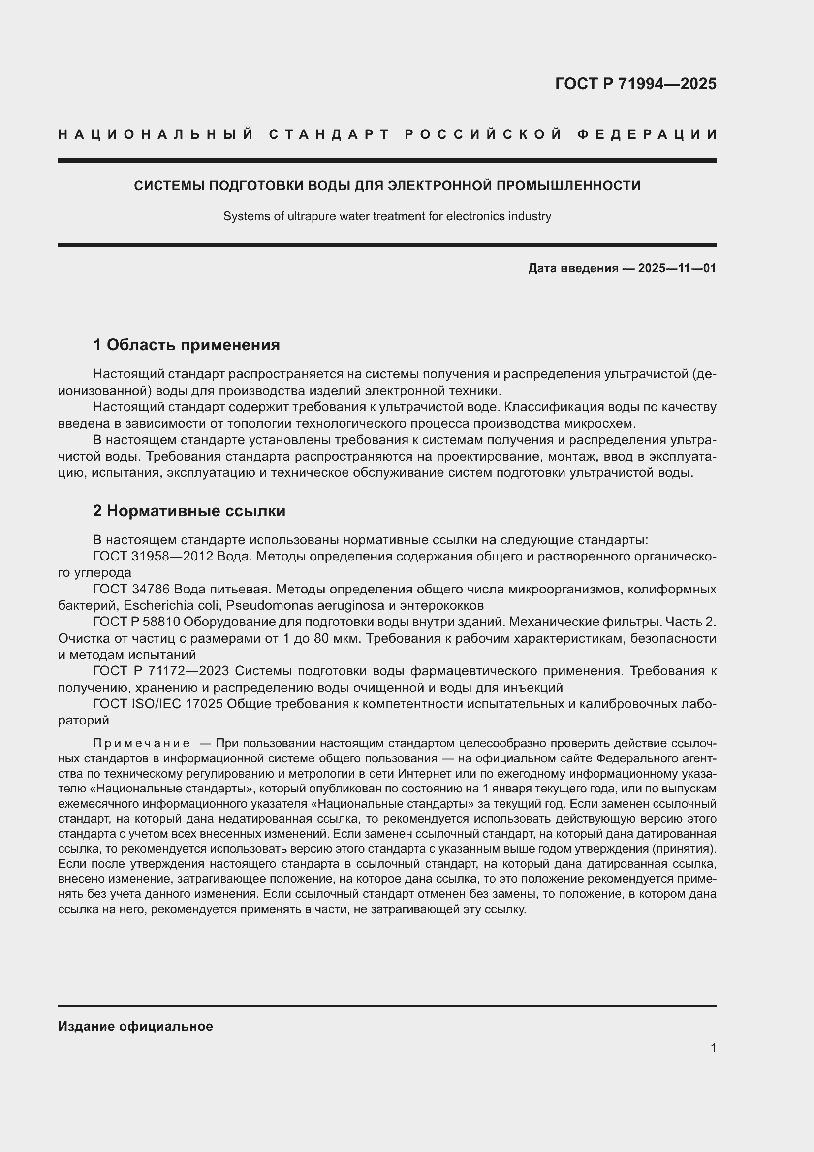 Страница 5 ГОСТ Р 71994-2025