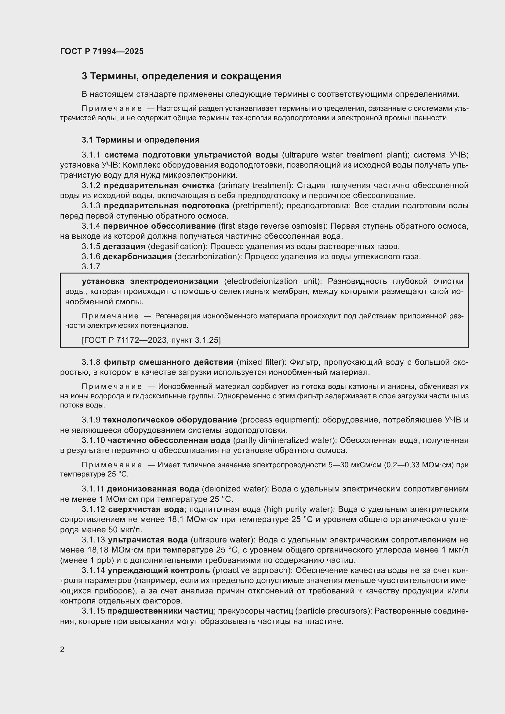 Страница 6 ГОСТ Р 71994-2025