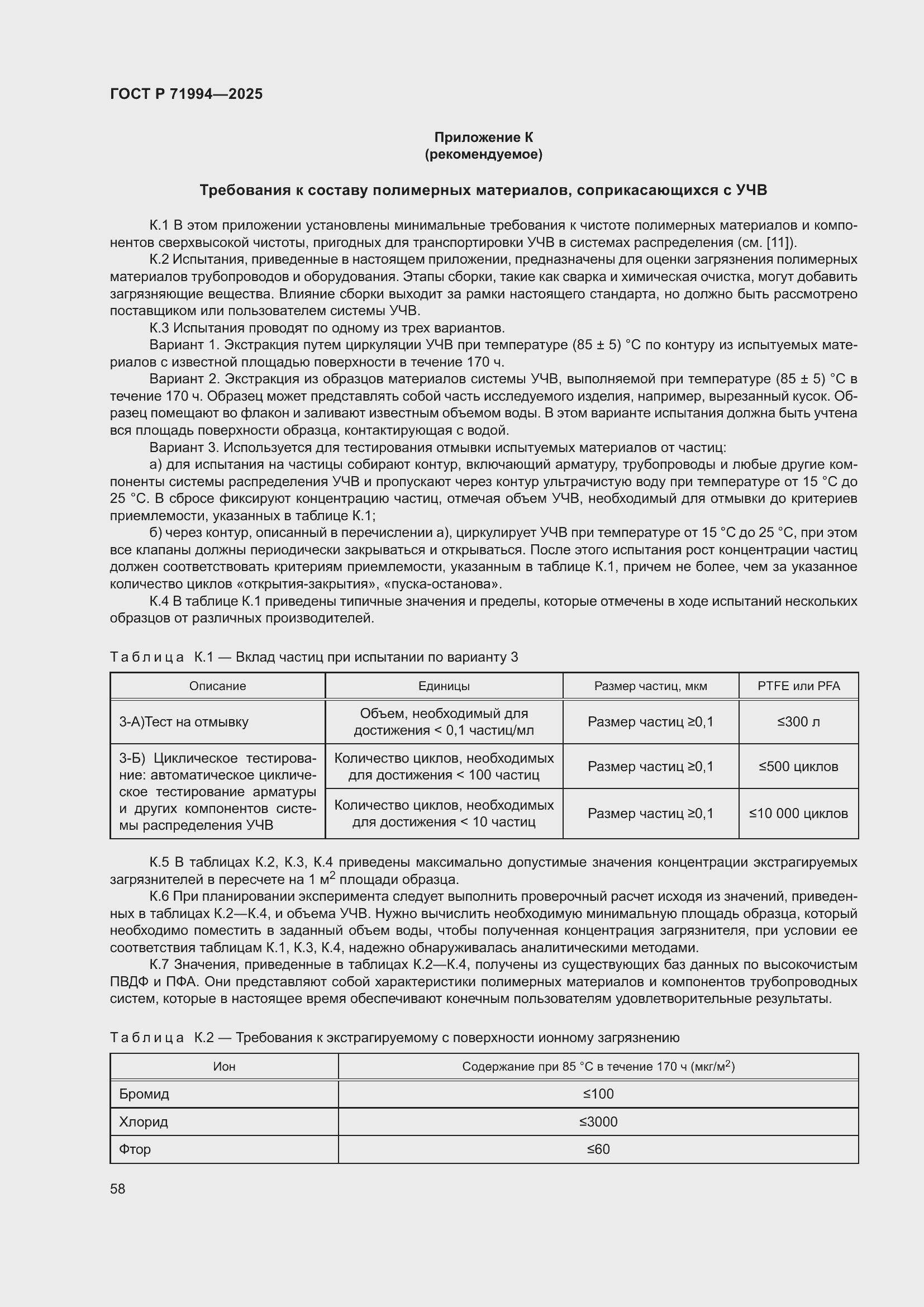 Страница 62 ГОСТ Р 71994-2025