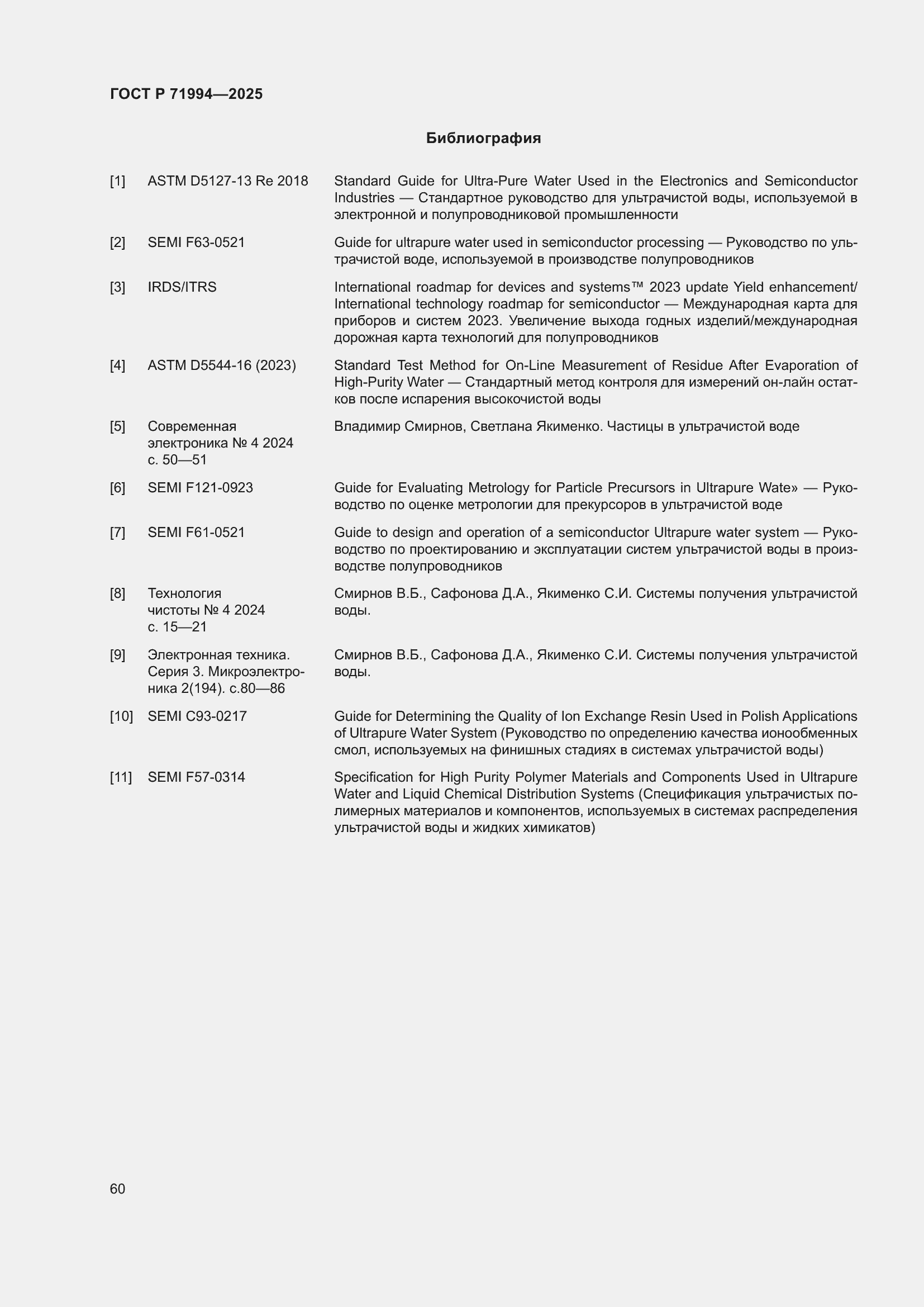 Страница 64 ГОСТ Р 71994-2025