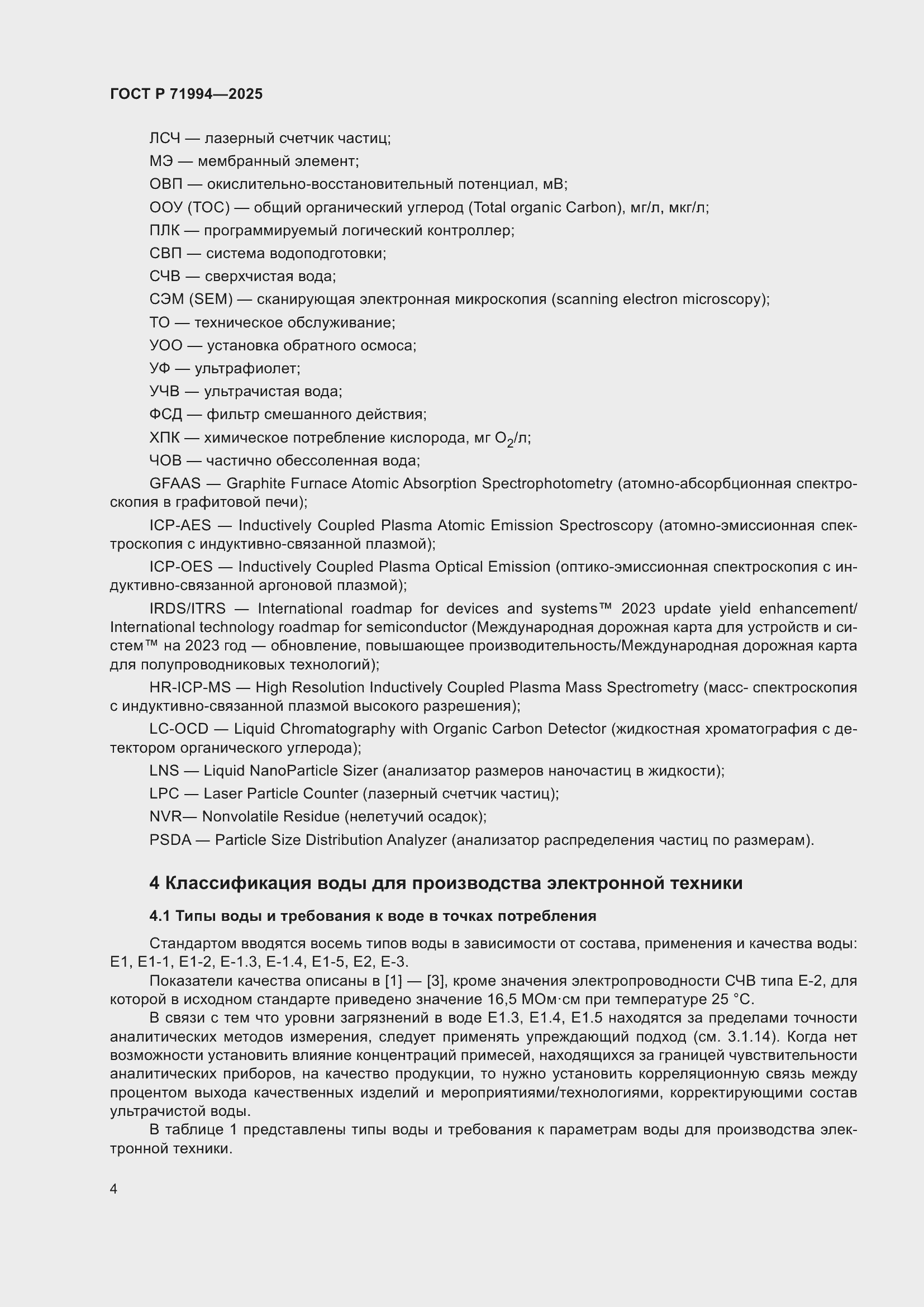 Страница 8 ГОСТ Р 71994-2025