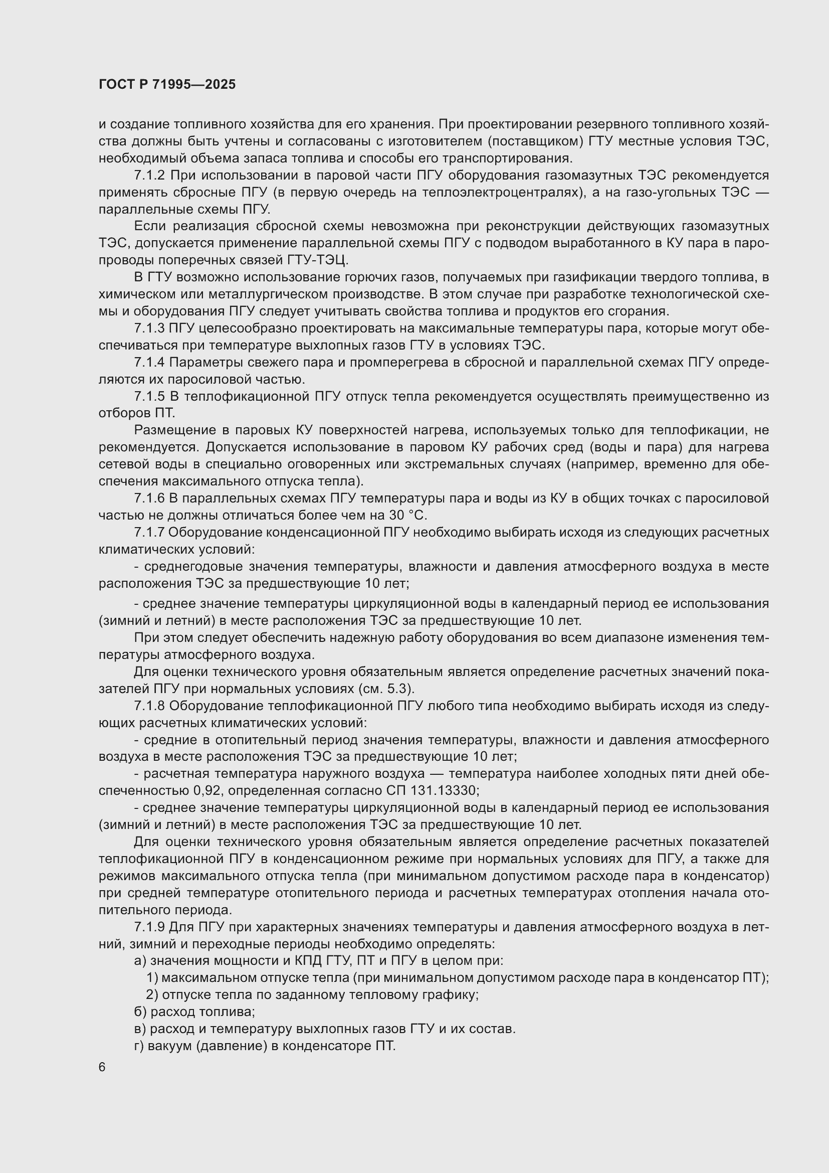 Страница 10 ГОСТ Р 71995-2025