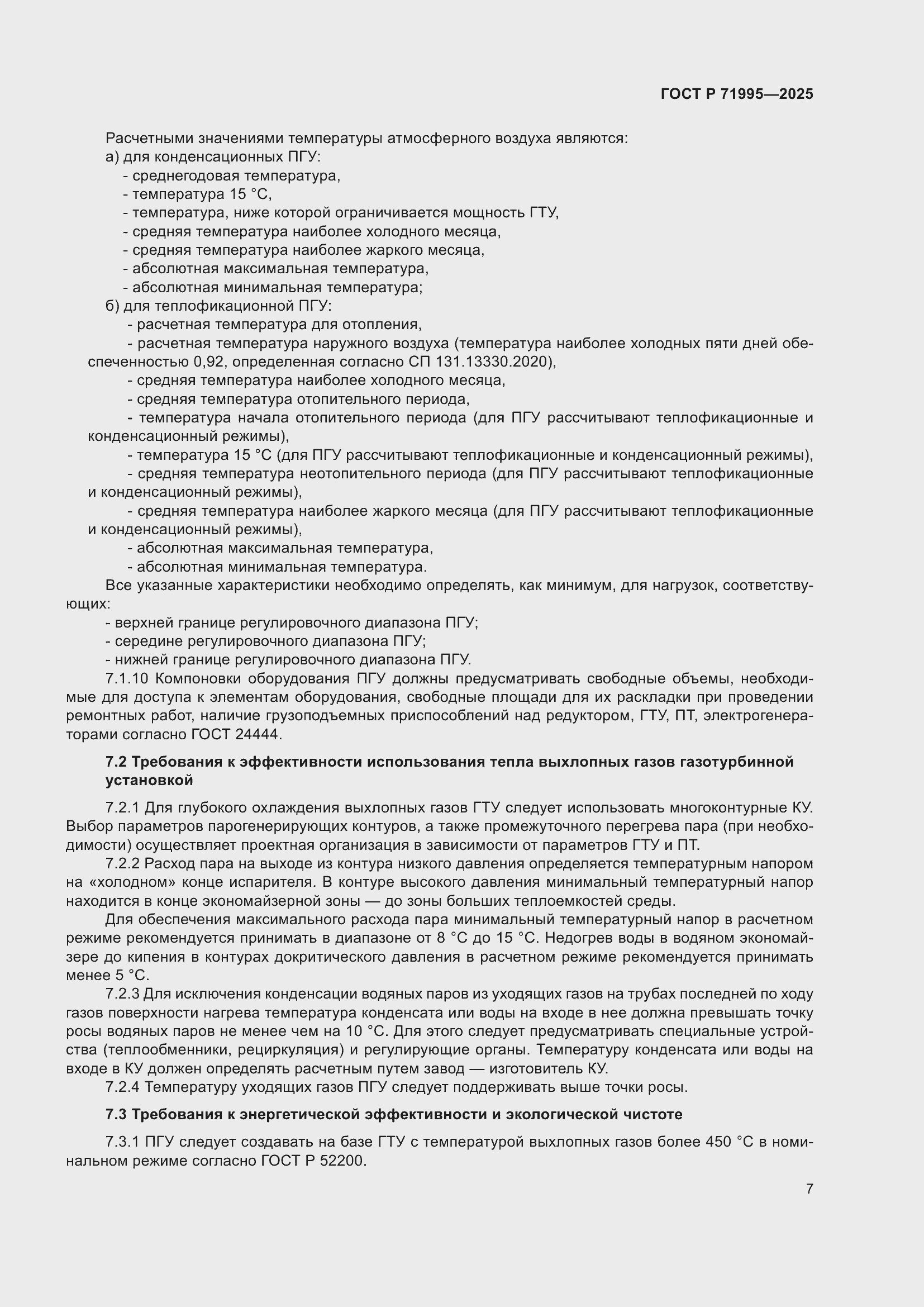 Страница 11 ГОСТ Р 71995-2025