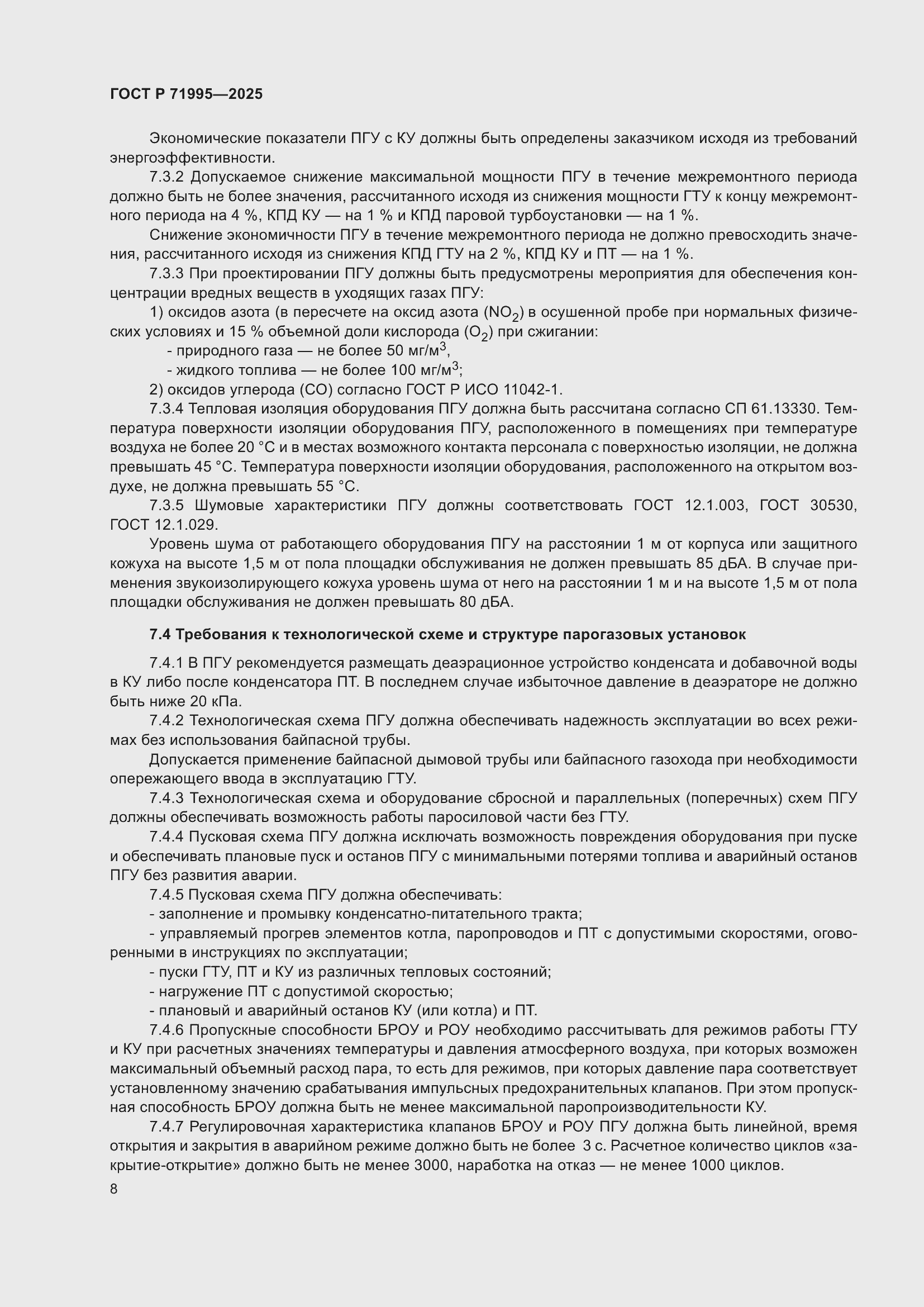 Страница 12 ГОСТ Р 71995-2025