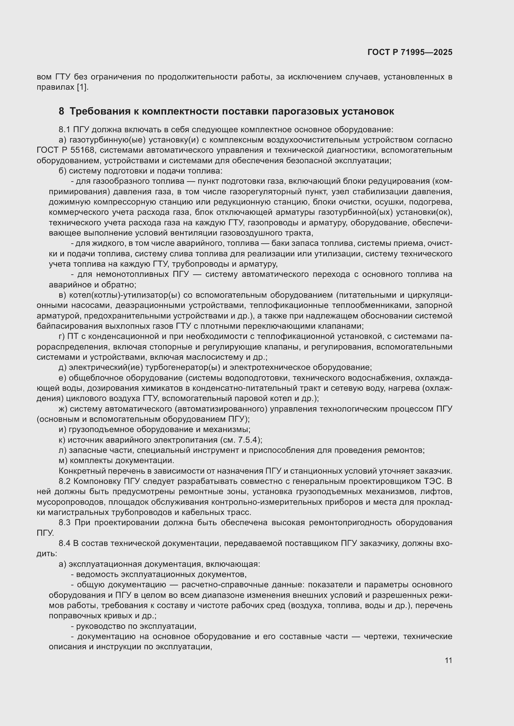 Страница 15 ГОСТ Р 71995-2025