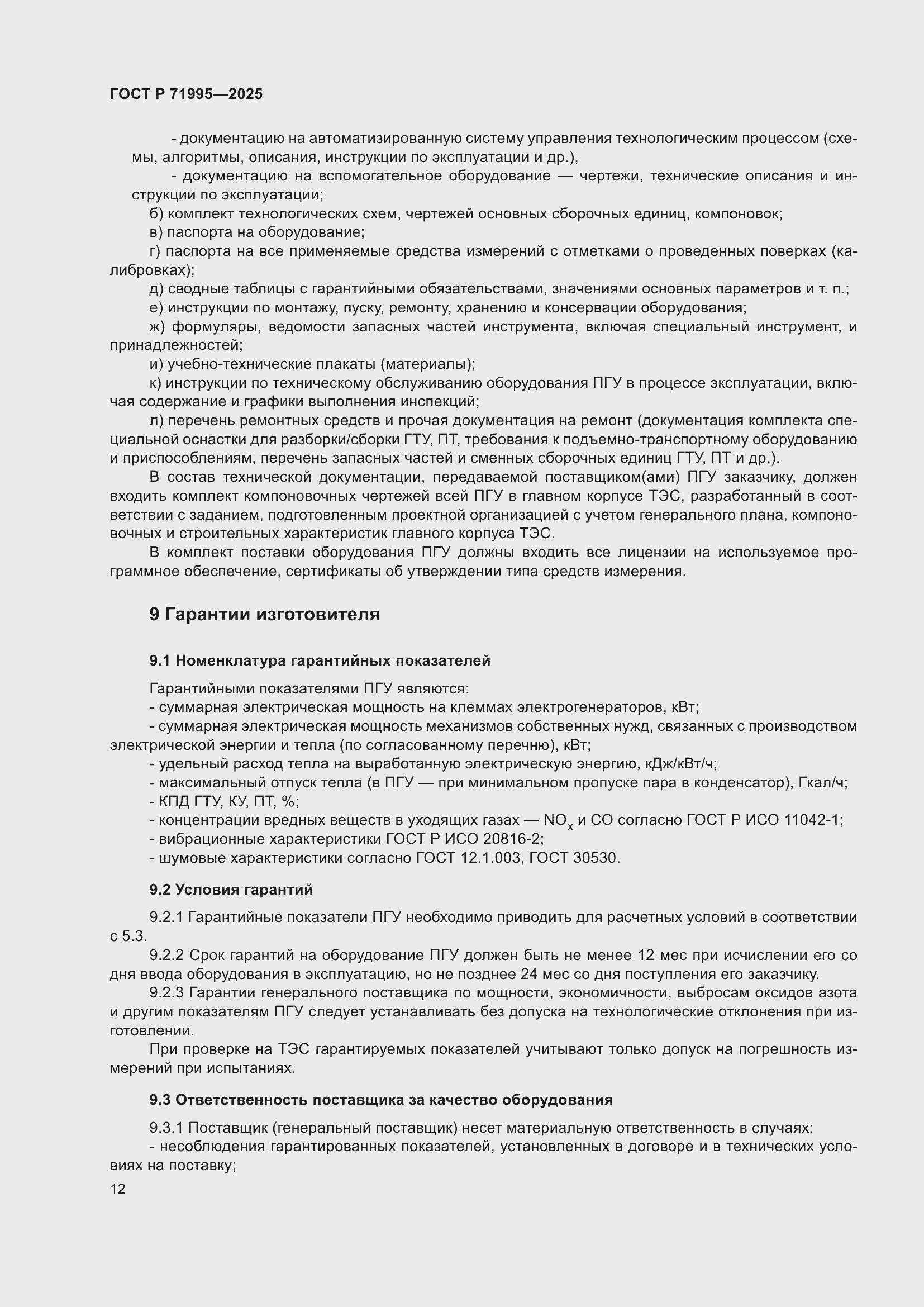 Страница 16 ГОСТ Р 71995-2025