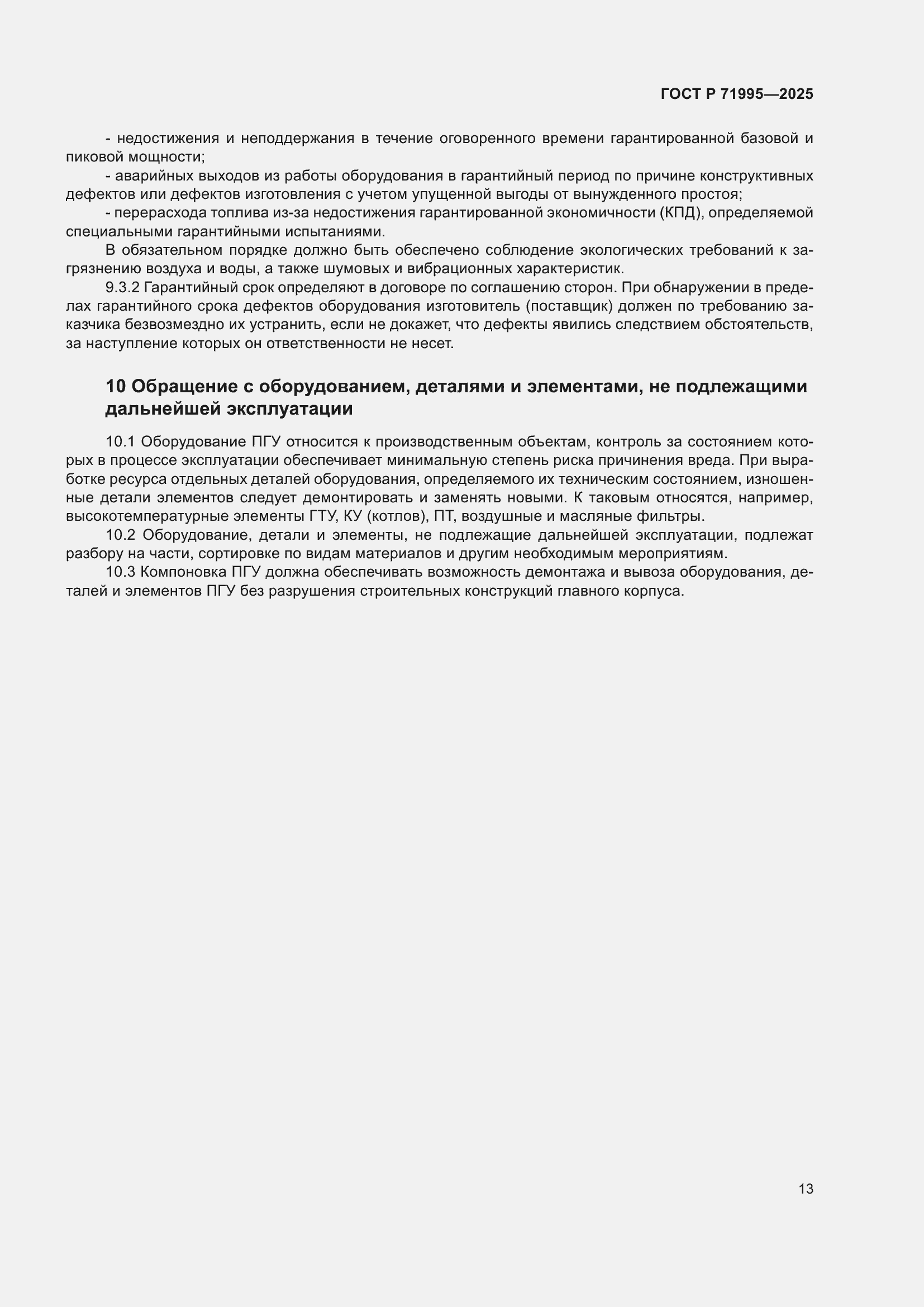 Страница 17 ГОСТ Р 71995-2025