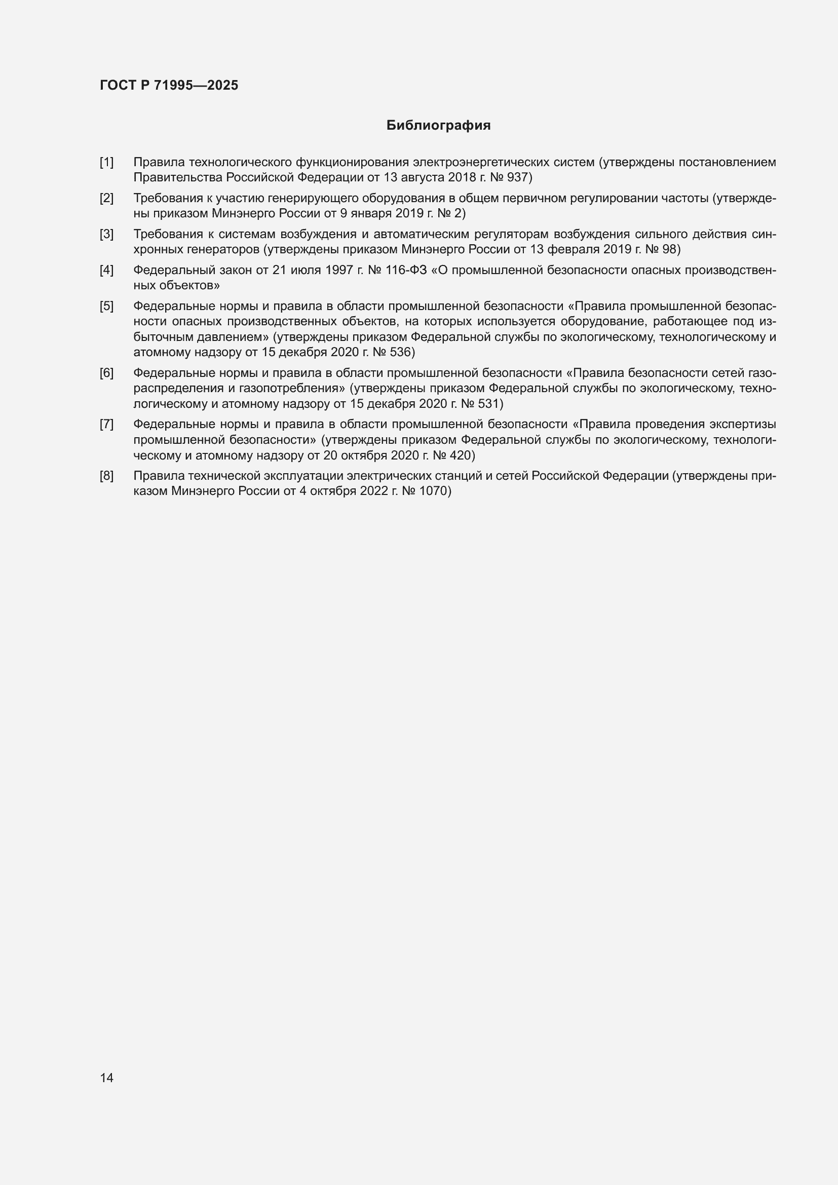 Страница 18 ГОСТ Р 71995-2025