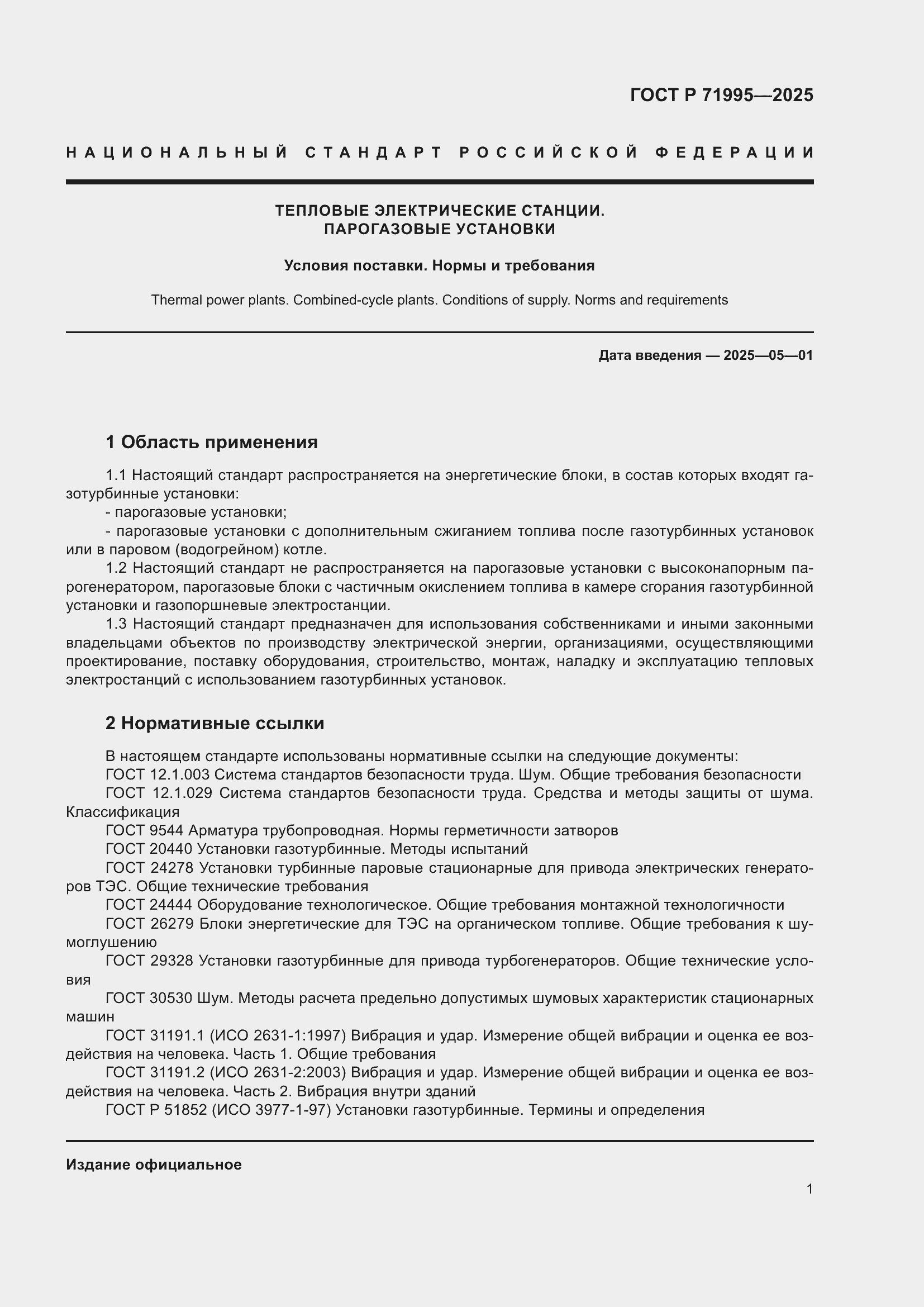 Страница 5 ГОСТ Р 71995-2025