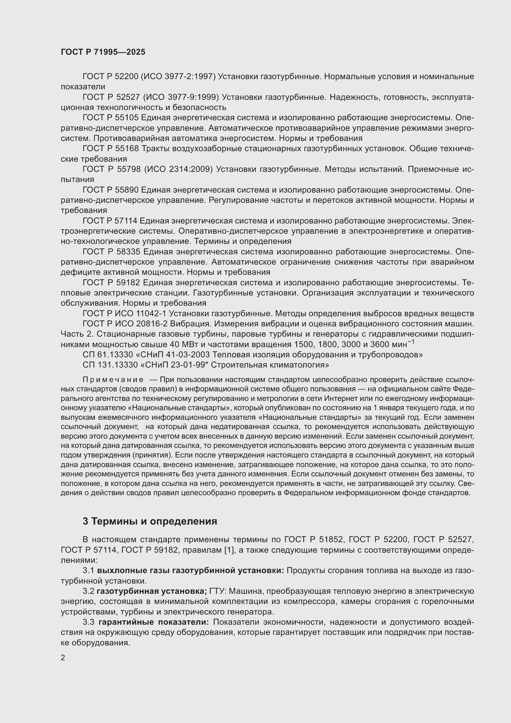 Страница 6 ГОСТ Р 71995-2025