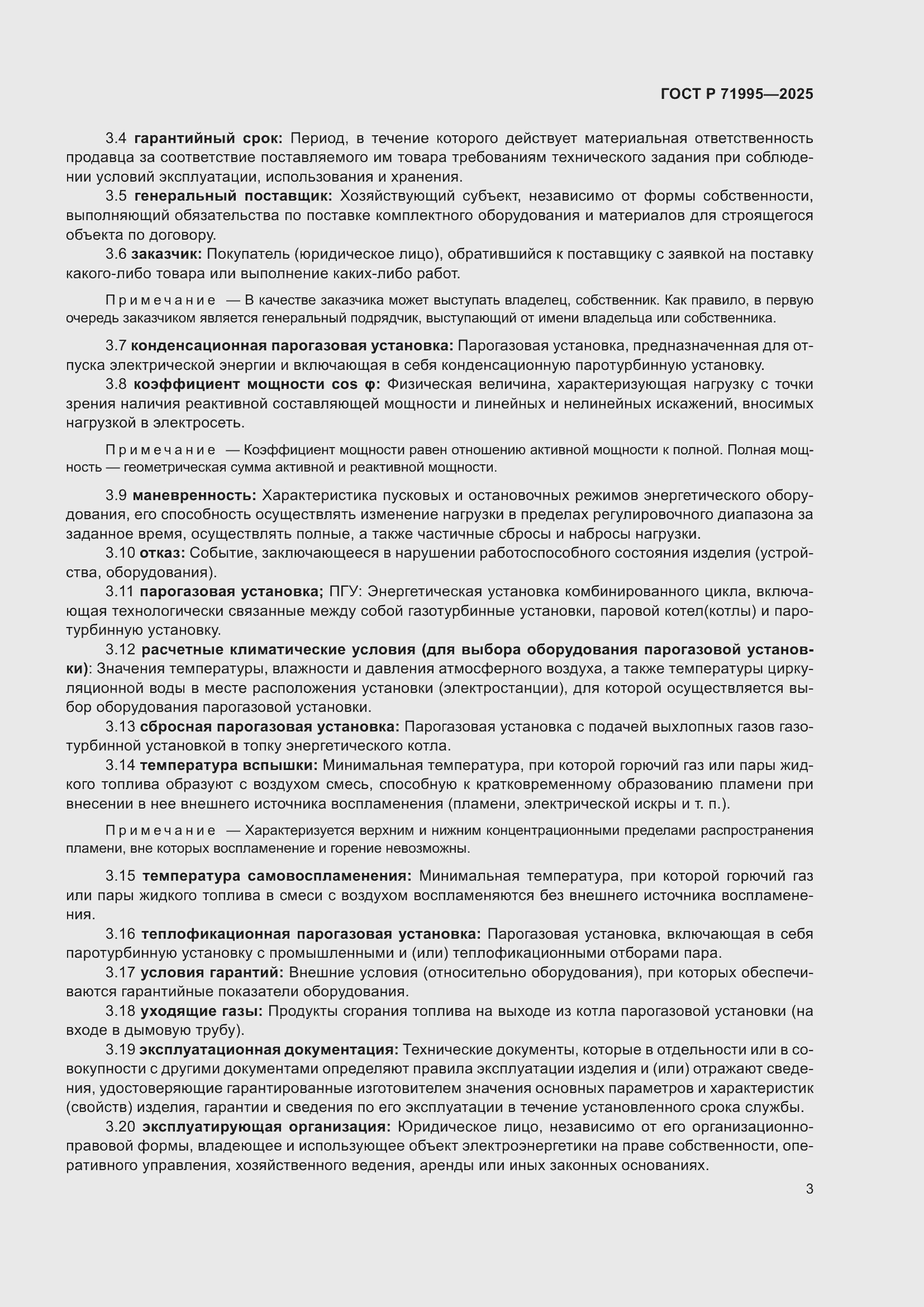 Страница 7 ГОСТ Р 71995-2025