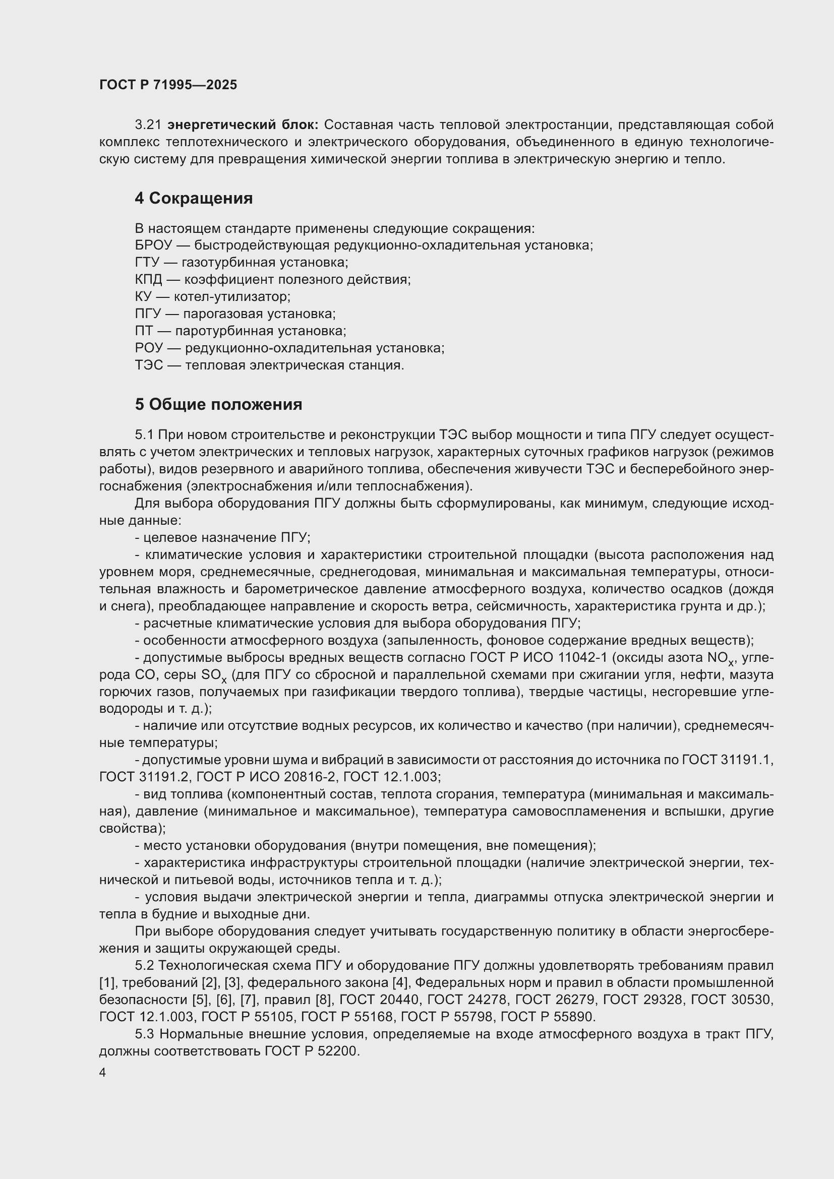 Страница 8 ГОСТ Р 71995-2025