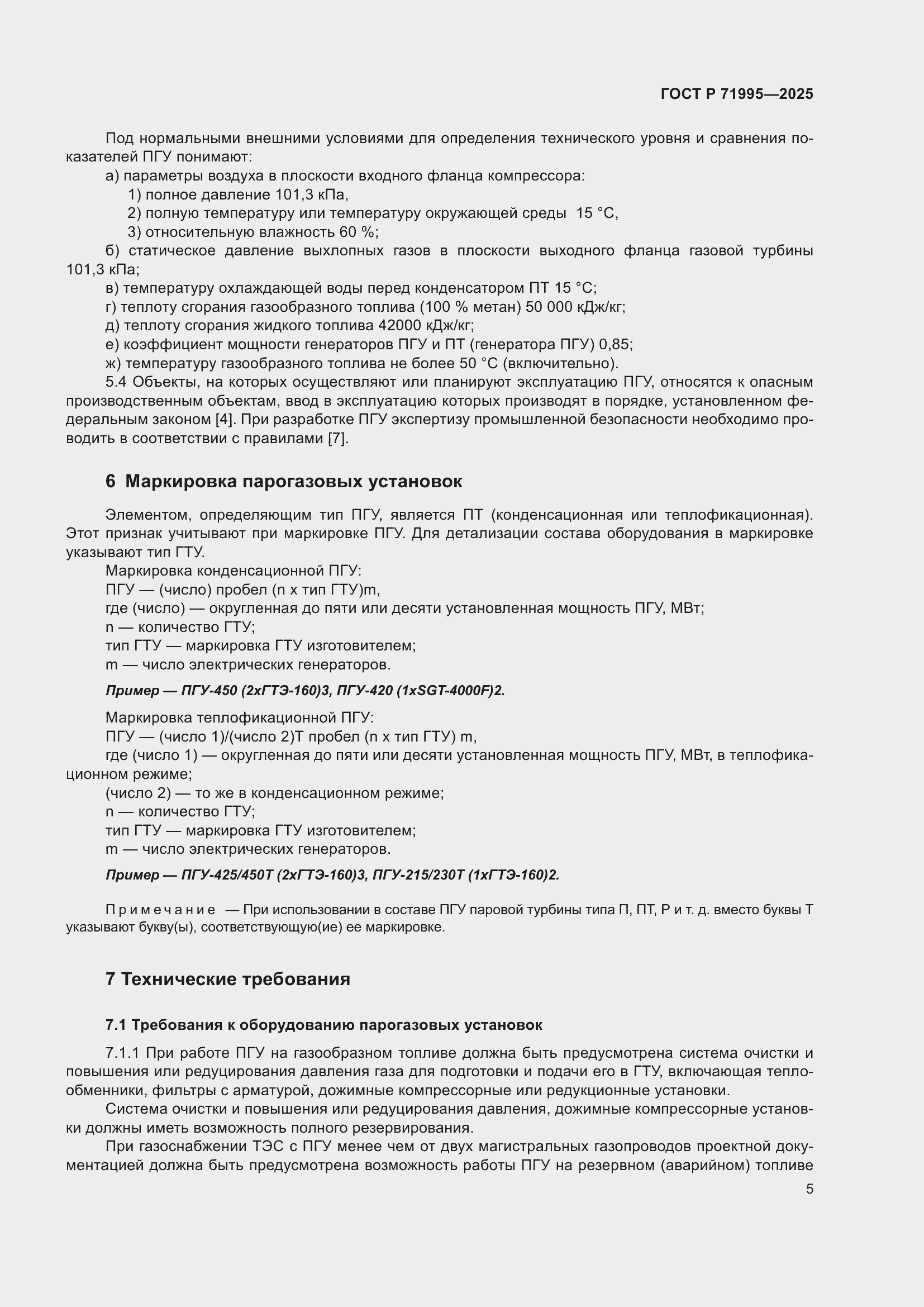 Страница 9 ГОСТ Р 71995-2025