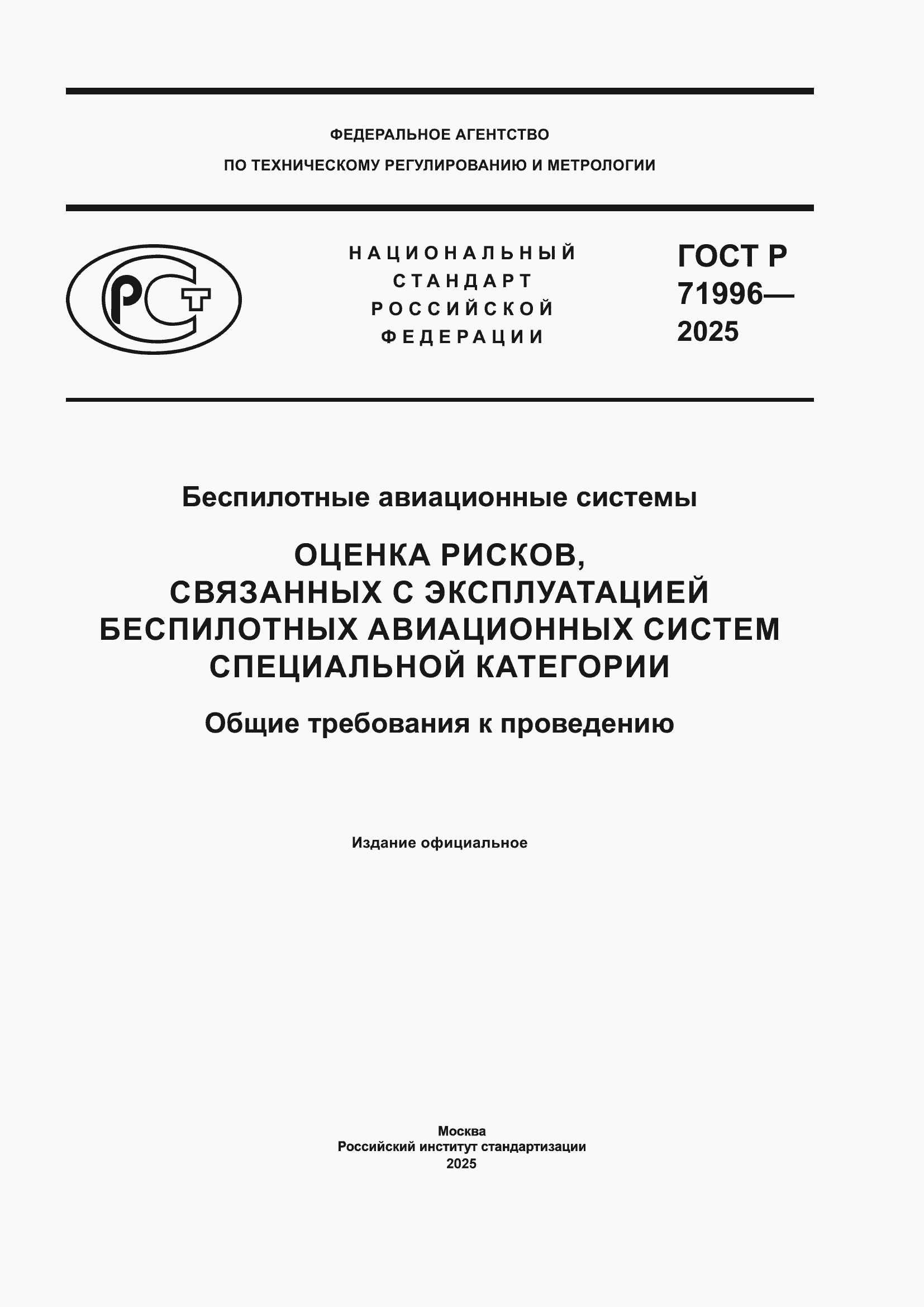 Страница 1 ГОСТ Р 71996-2025