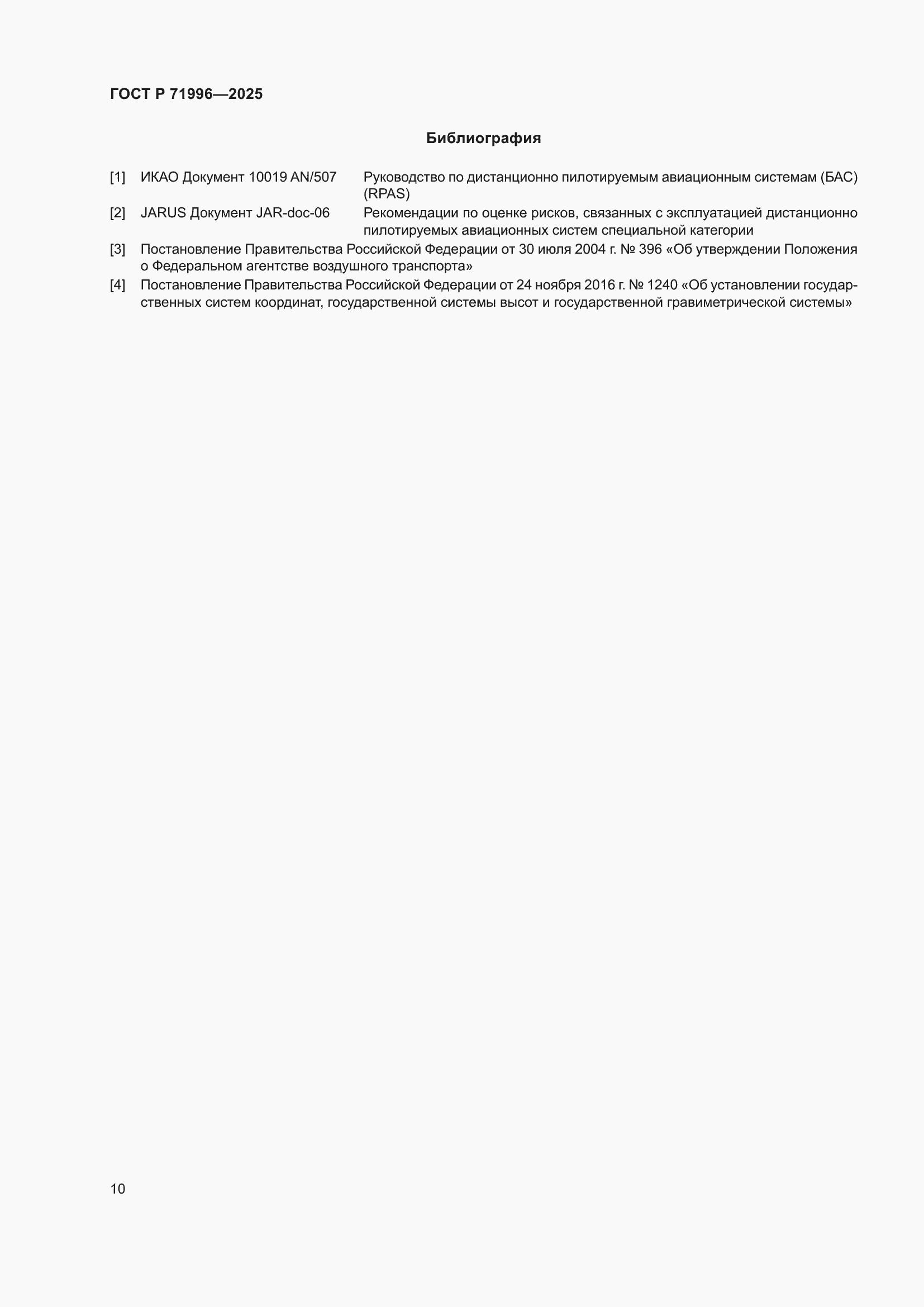 Страница 14 ГОСТ Р 71996-2025