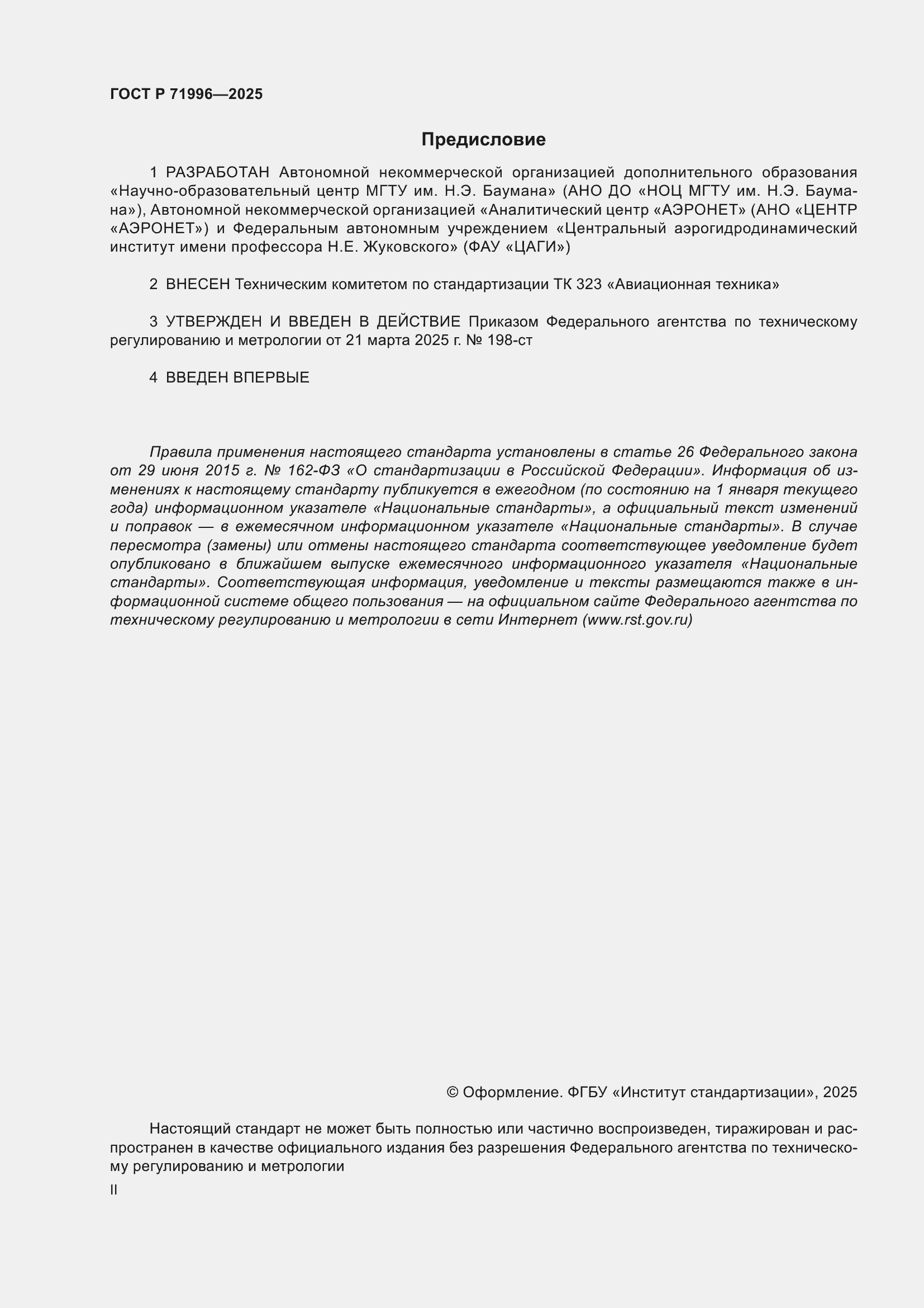Страница 2 ГОСТ Р 71996-2025