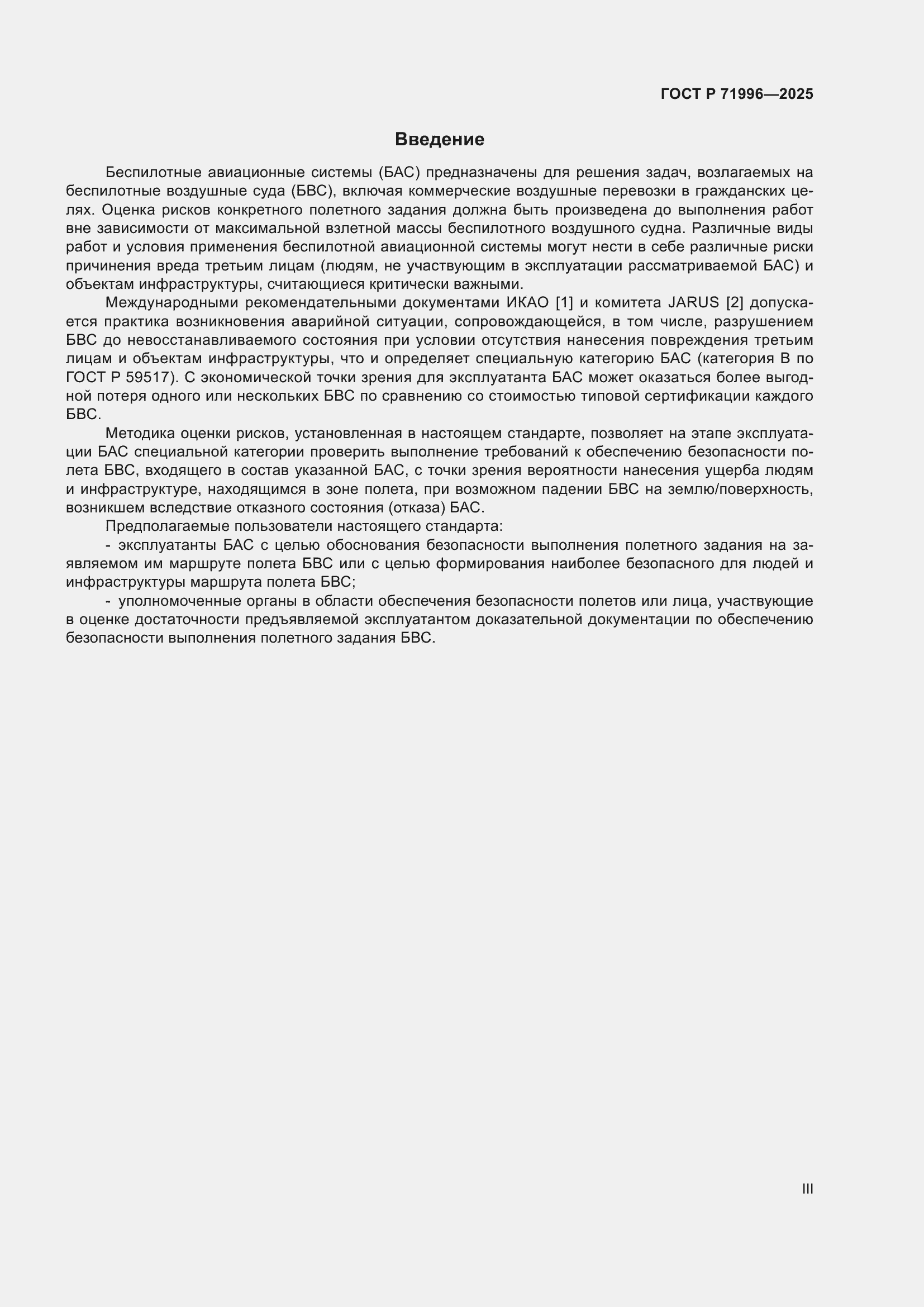 Страница 3 ГОСТ Р 71996-2025