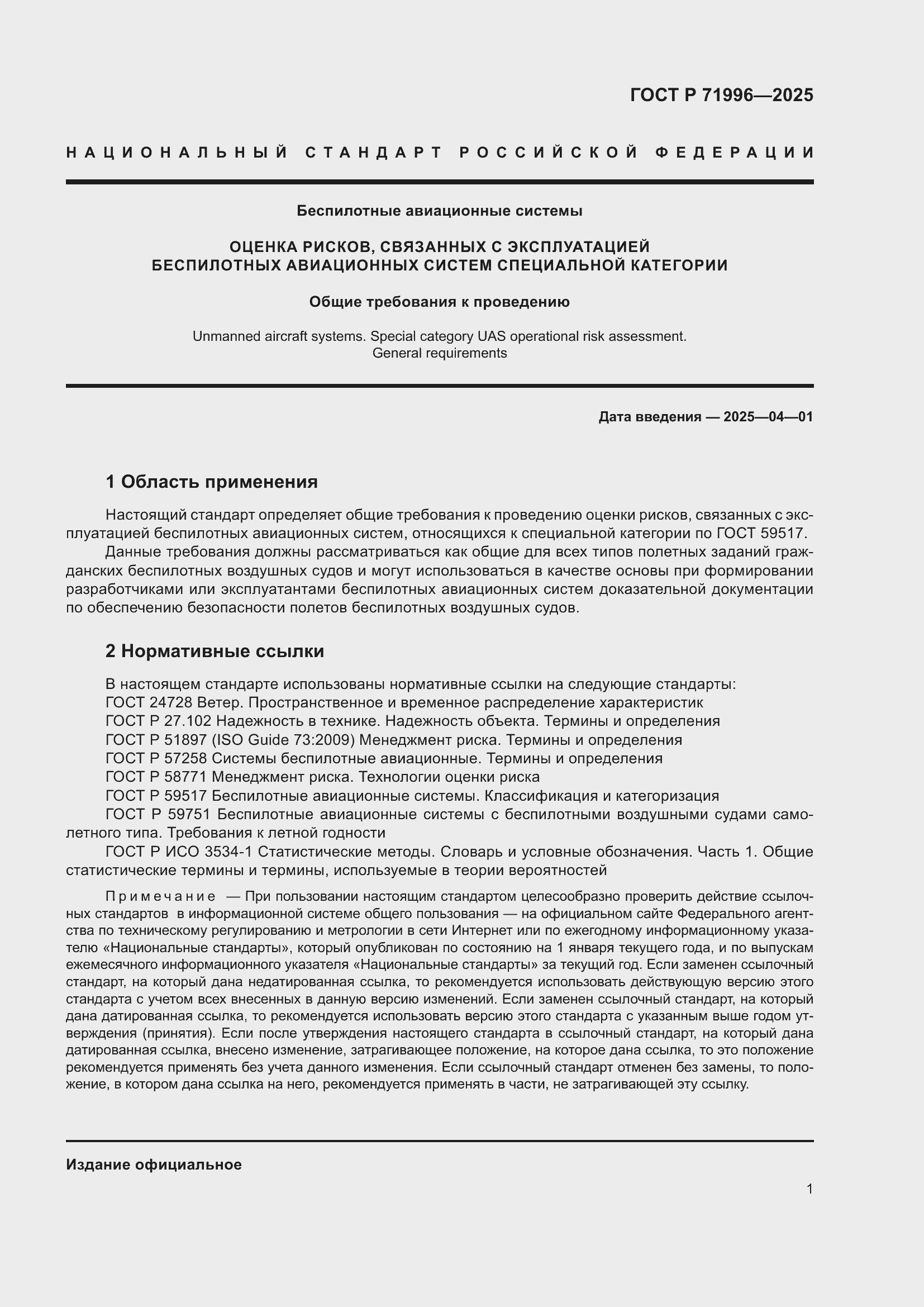 Страница 5 ГОСТ Р 71996-2025