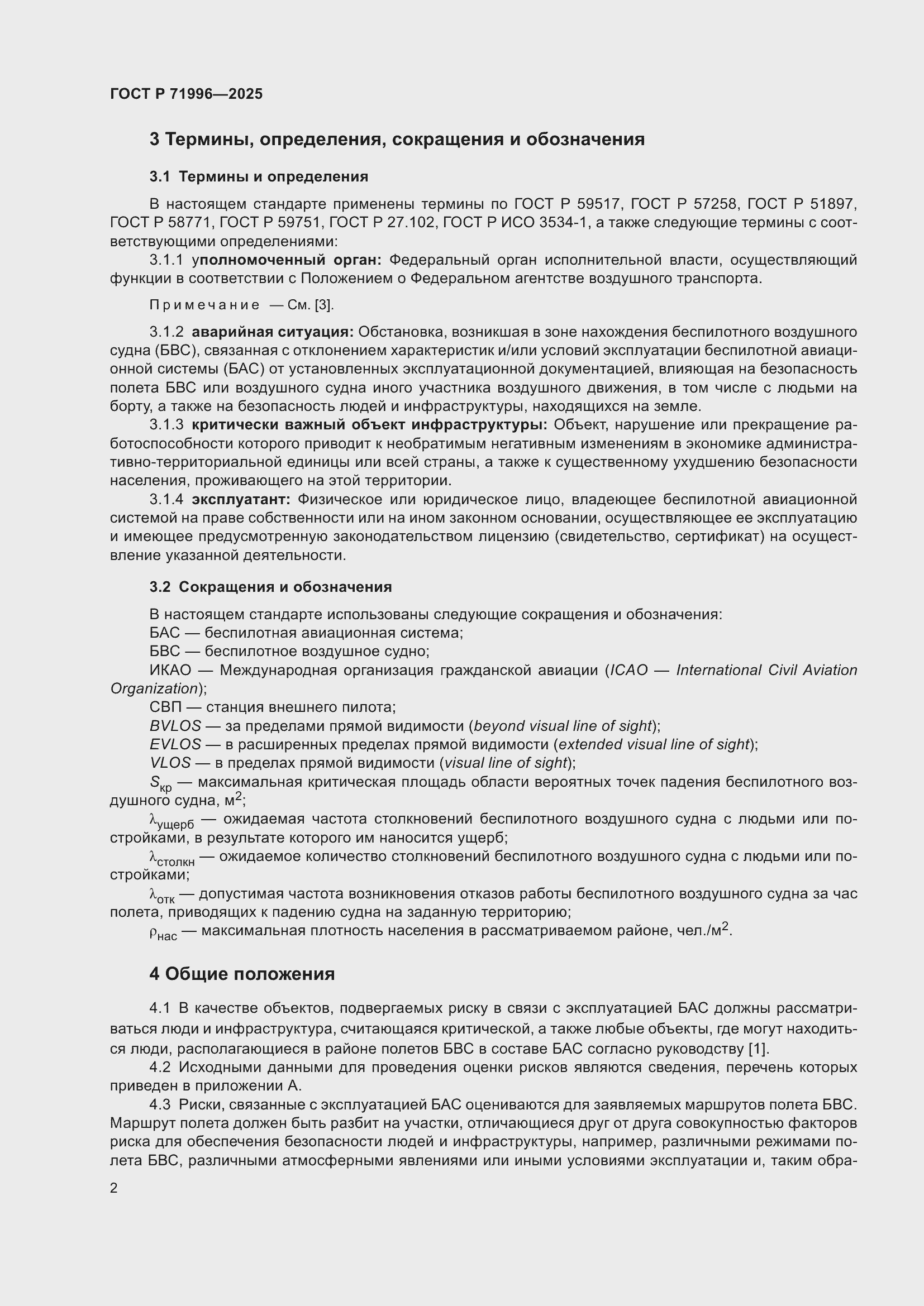 Страница 6 ГОСТ Р 71996-2025