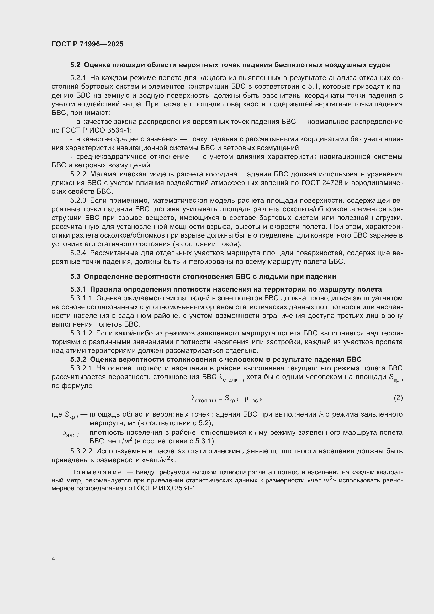 Страница 8 ГОСТ Р 71996-2025