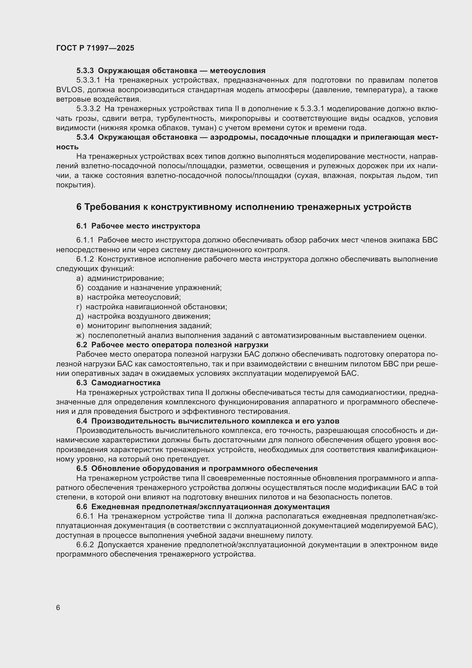 Страница 10 ГОСТ Р 71997-2025