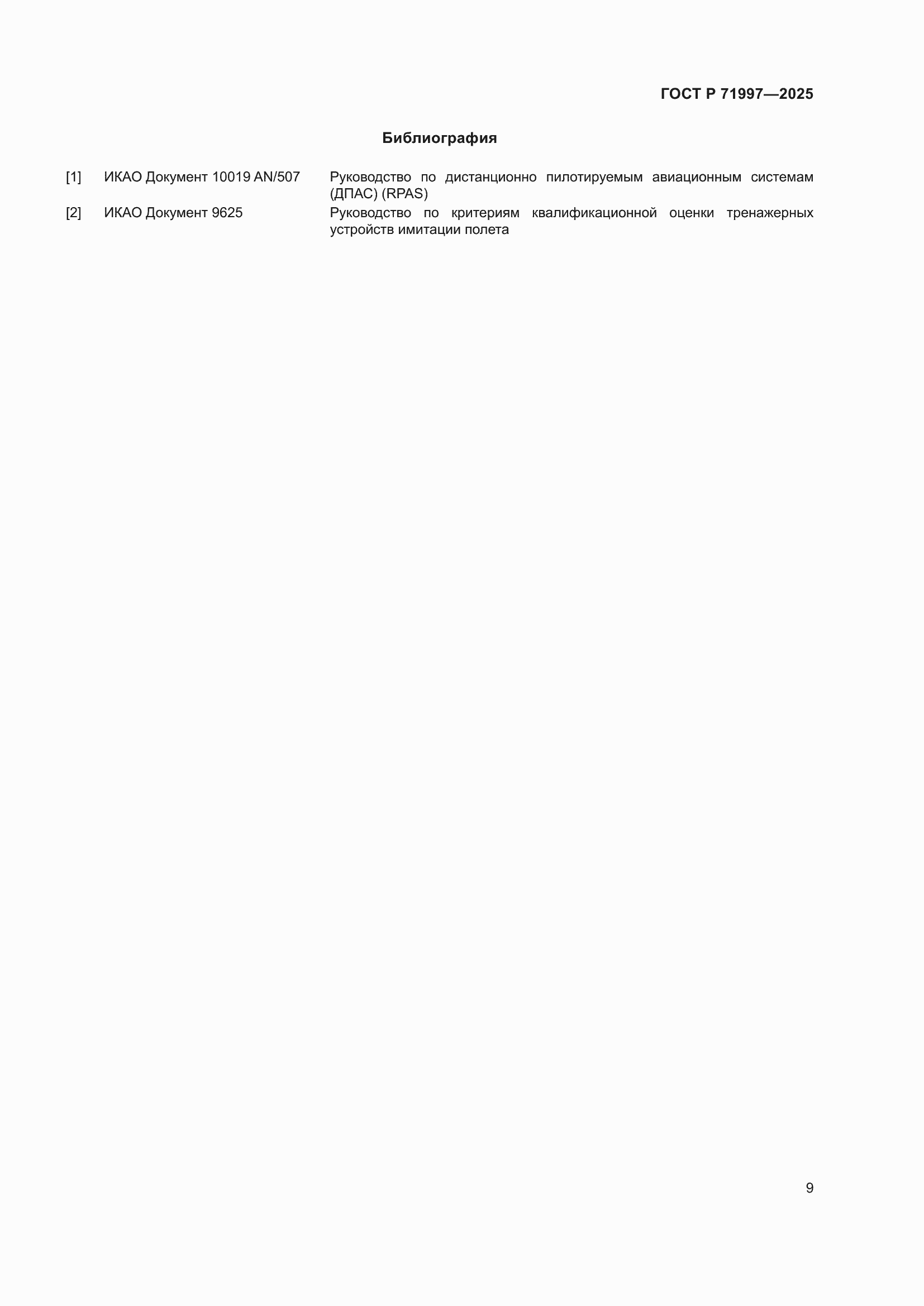 Страница 13 ГОСТ Р 71997-2025