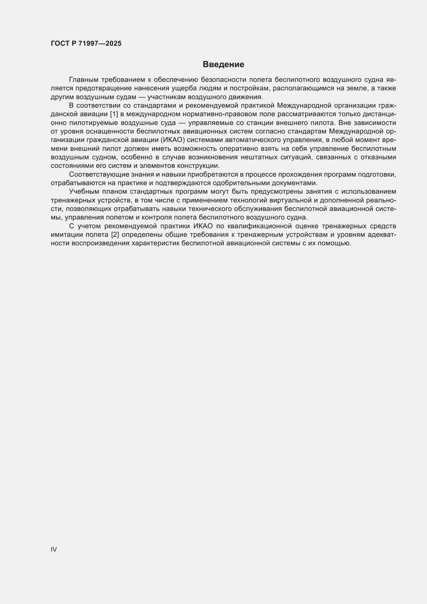 Страница 4 ГОСТ Р 71997-2025