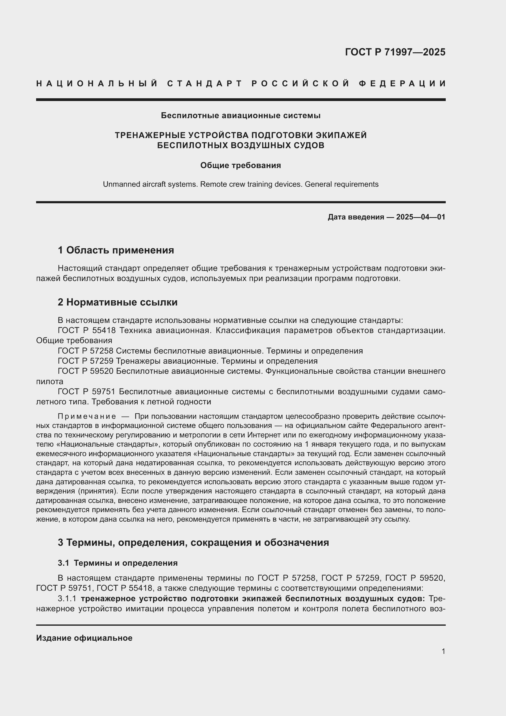 Страница 5 ГОСТ Р 71997-2025