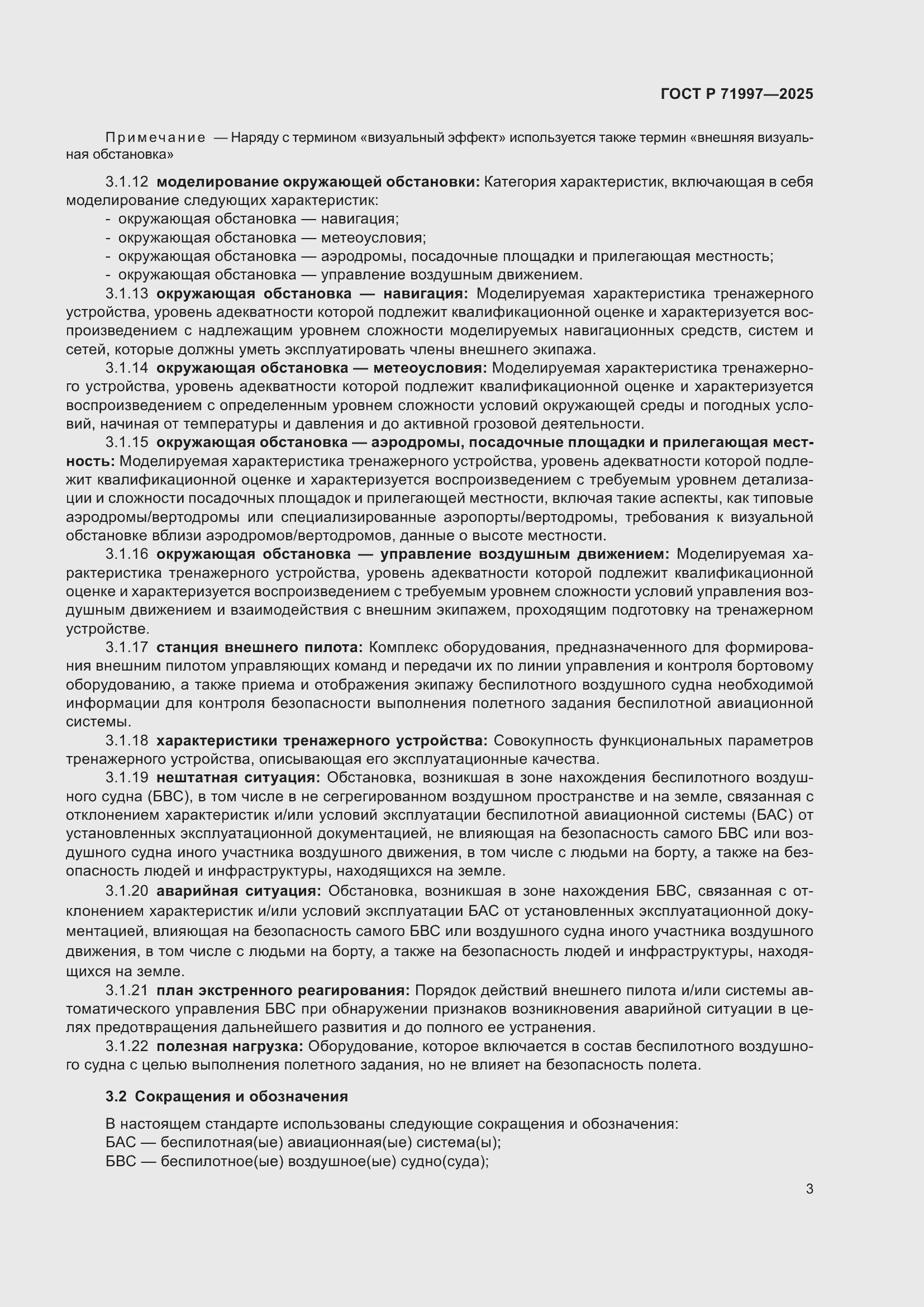 Страница 7 ГОСТ Р 71997-2025