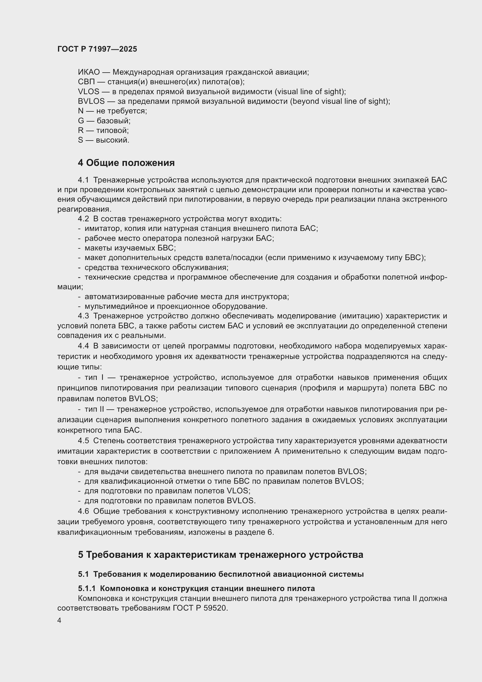 Страница 8 ГОСТ Р 71997-2025