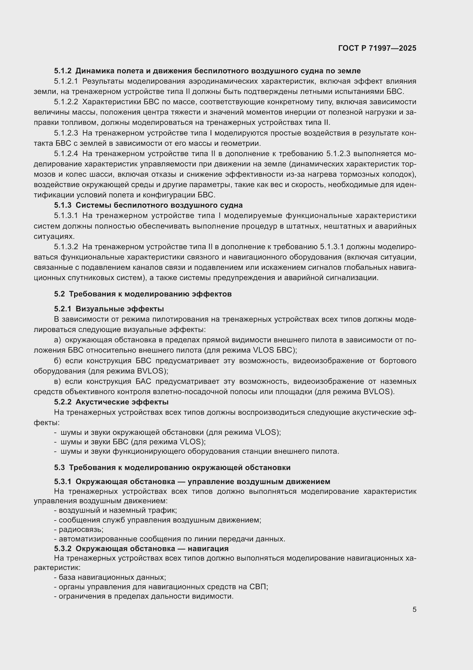 Страница 9 ГОСТ Р 71997-2025