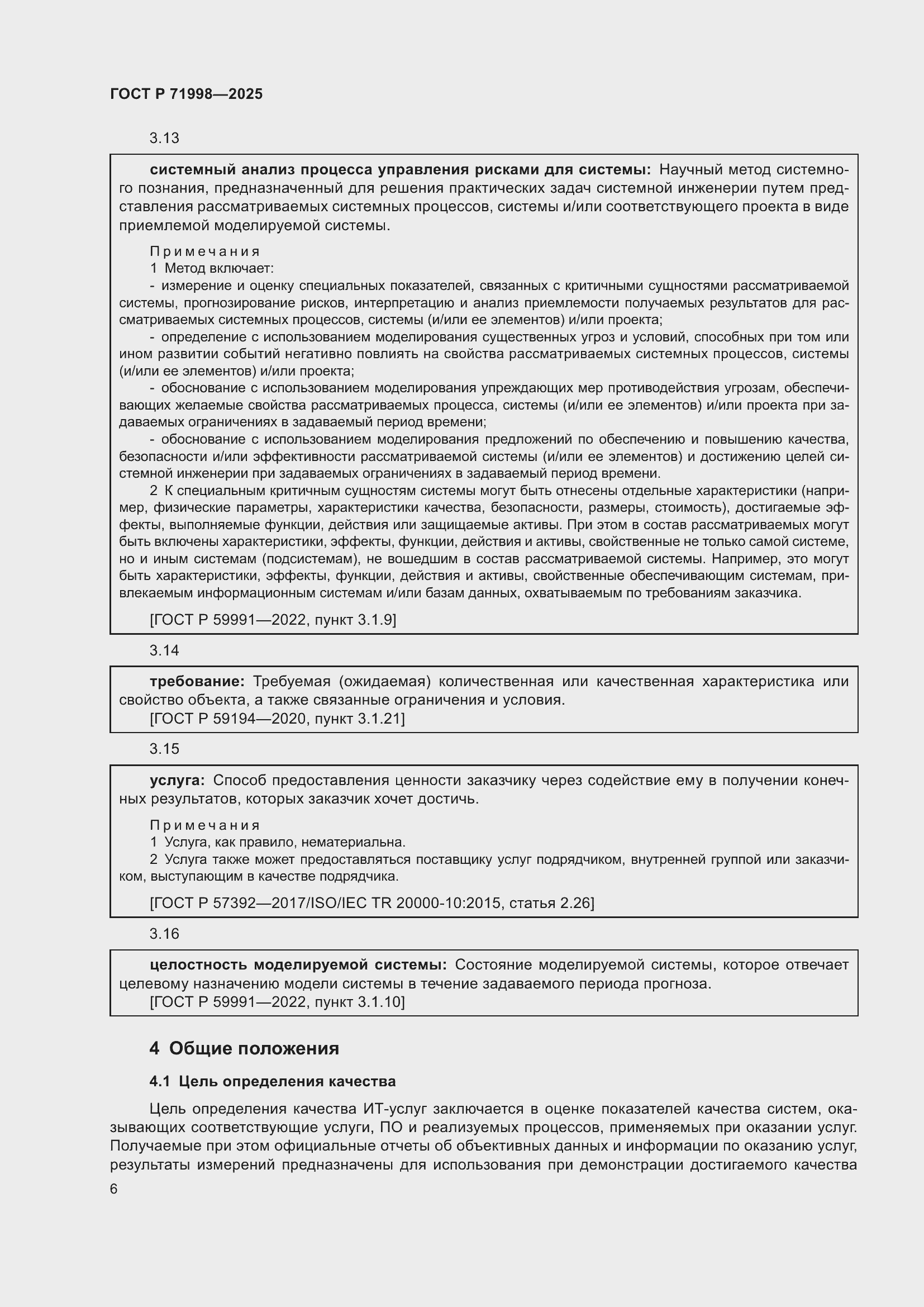 Страница 10 ГОСТ Р 71998-2025