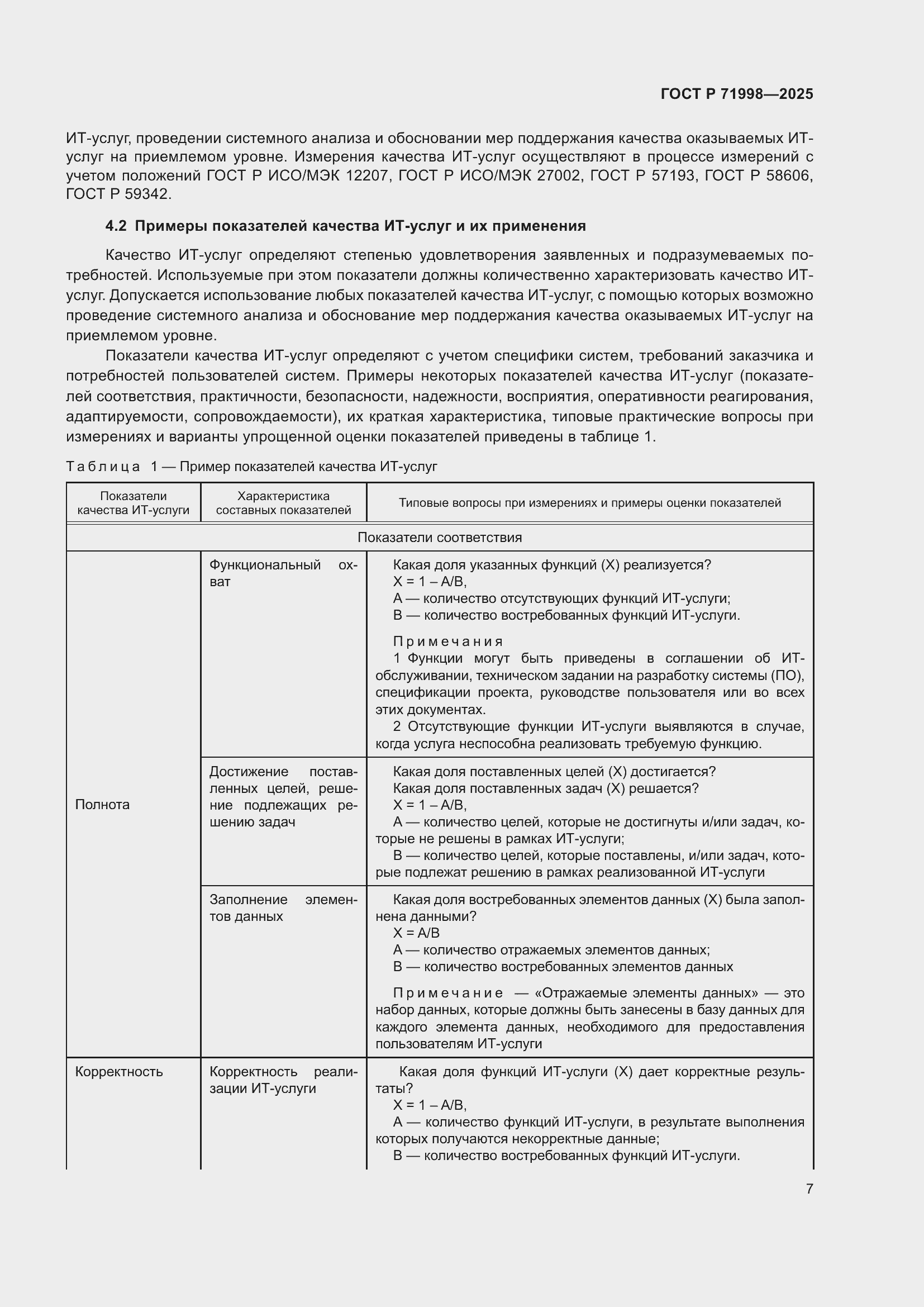 Страница 11 ГОСТ Р 71998-2025