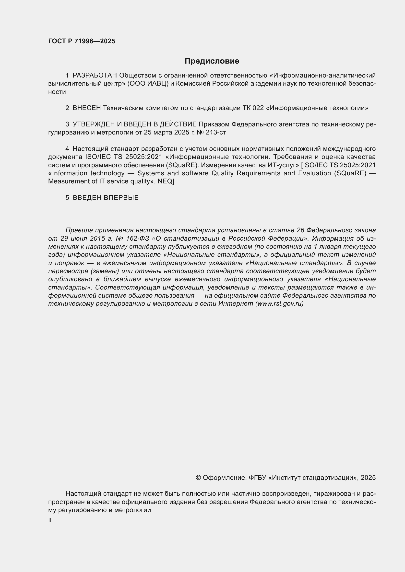 Страница 2 ГОСТ Р 71998-2025