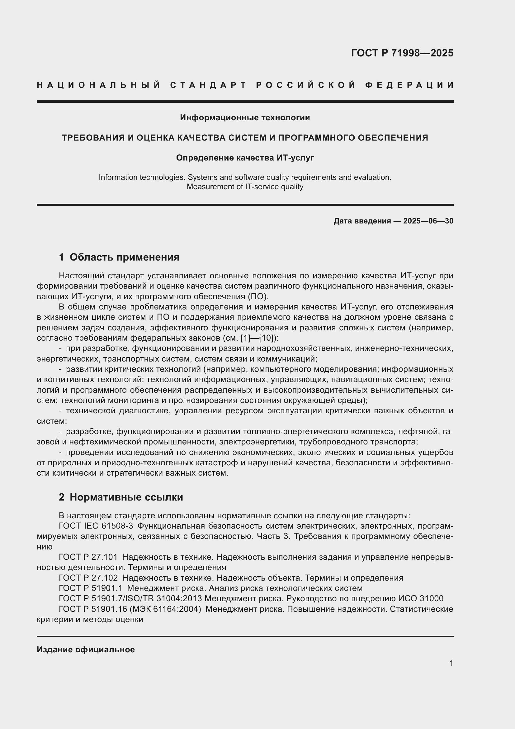 Страница 5 ГОСТ Р 71998-2025