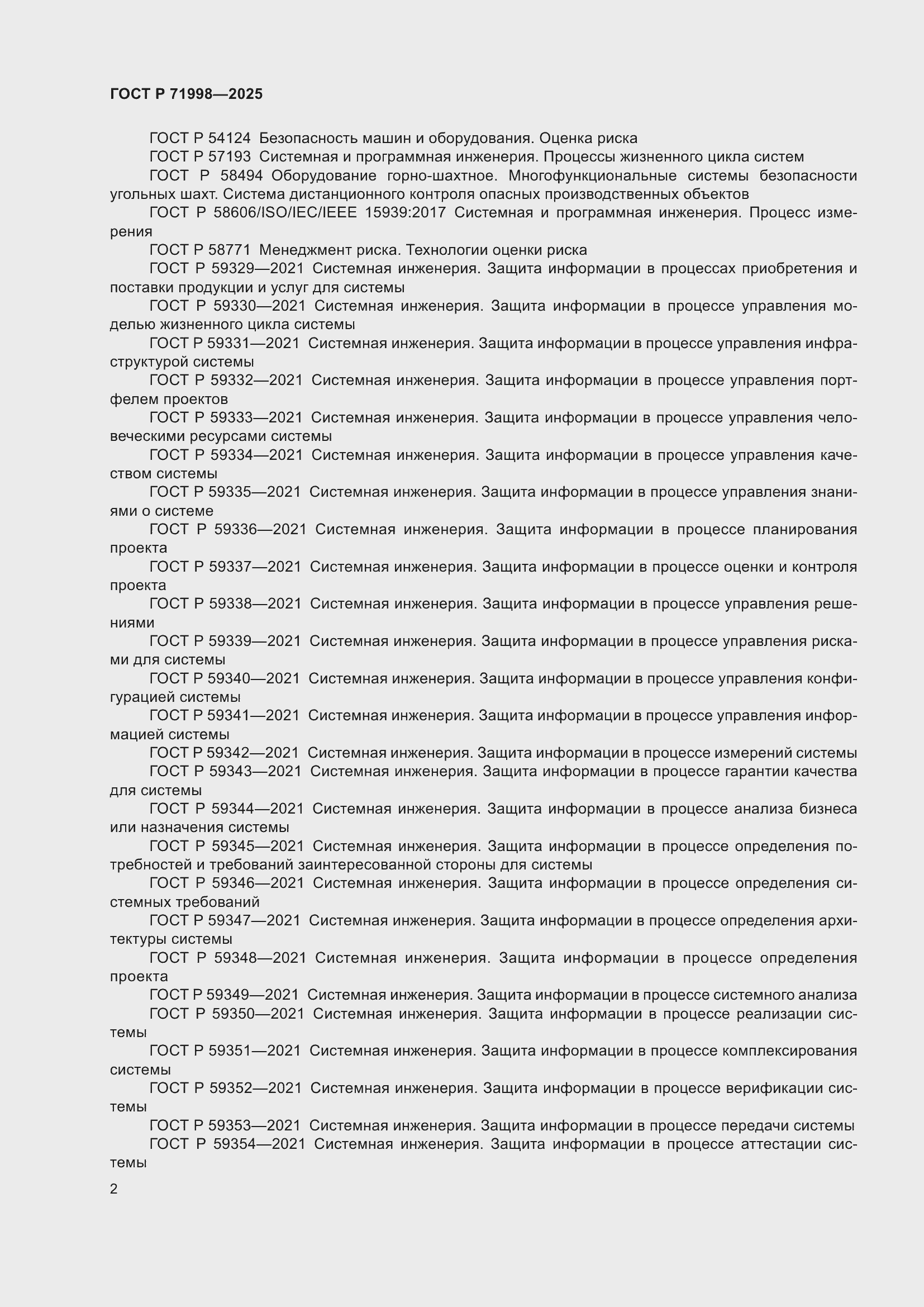 Страница 6 ГОСТ Р 71998-2025