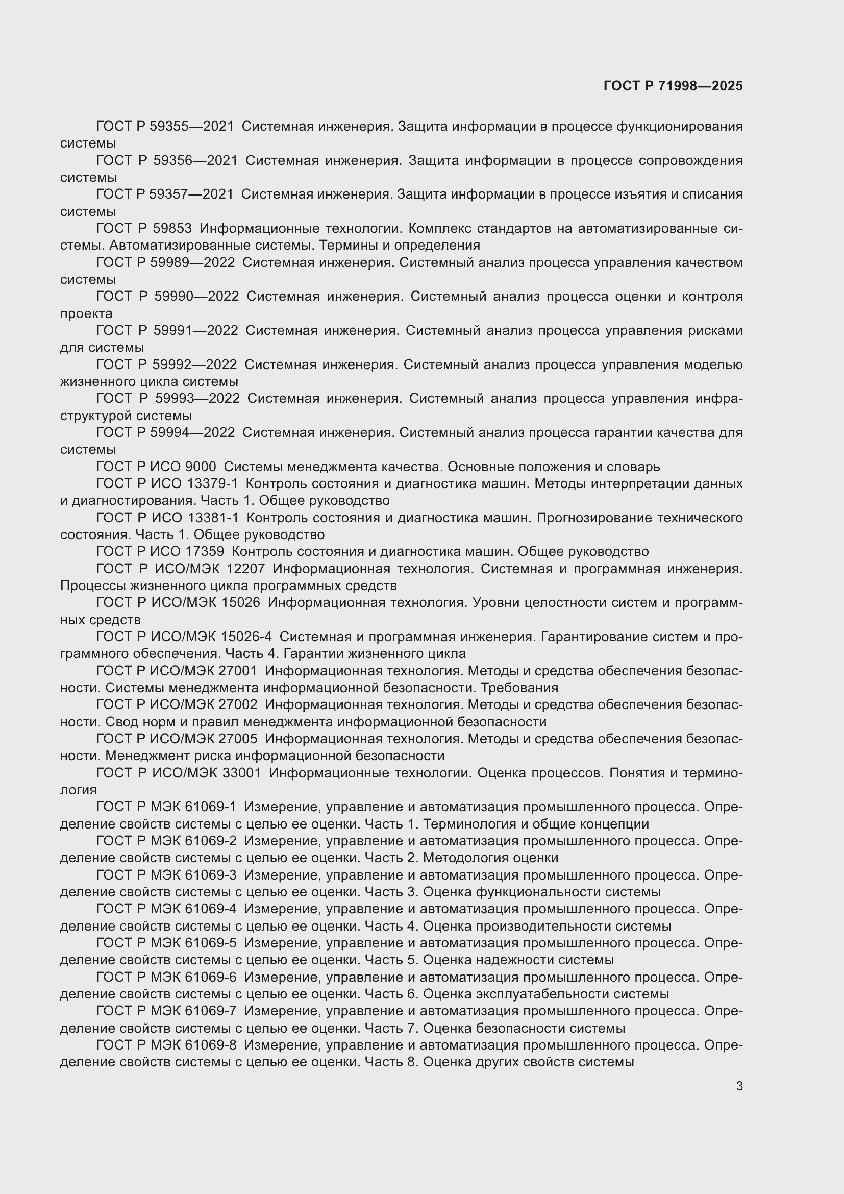 Страница 7 ГОСТ Р 71998-2025
