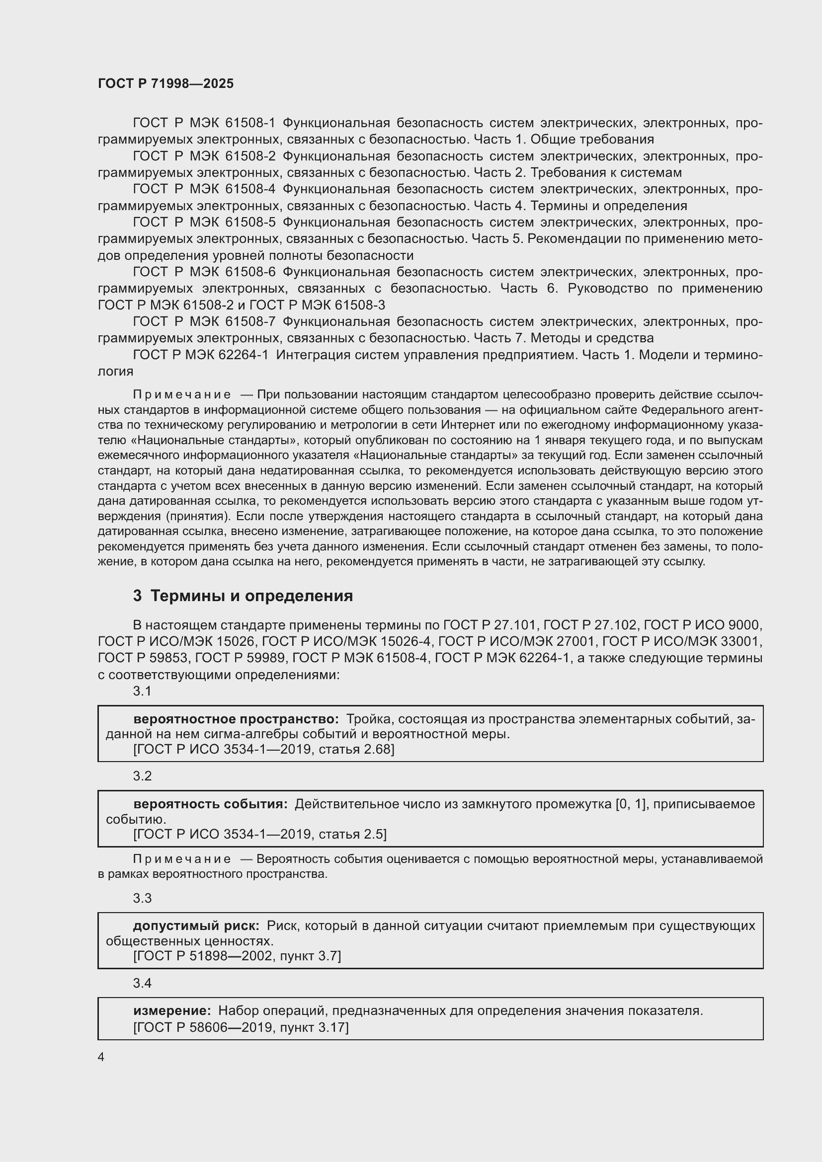 Страница 8 ГОСТ Р 71998-2025