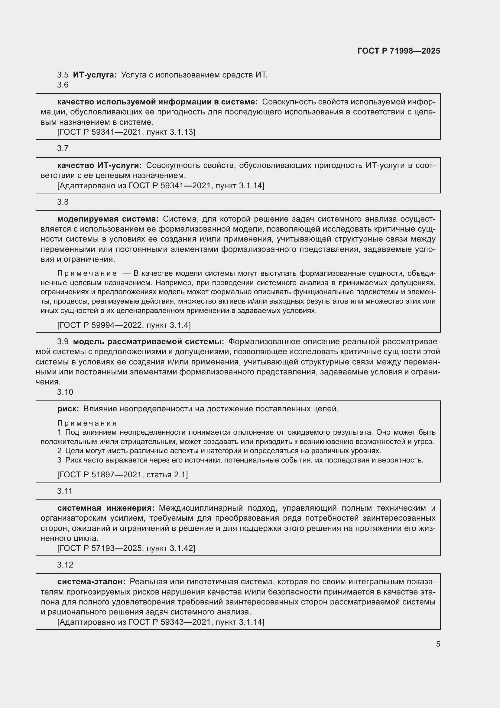 Страница 9 ГОСТ Р 71998-2025